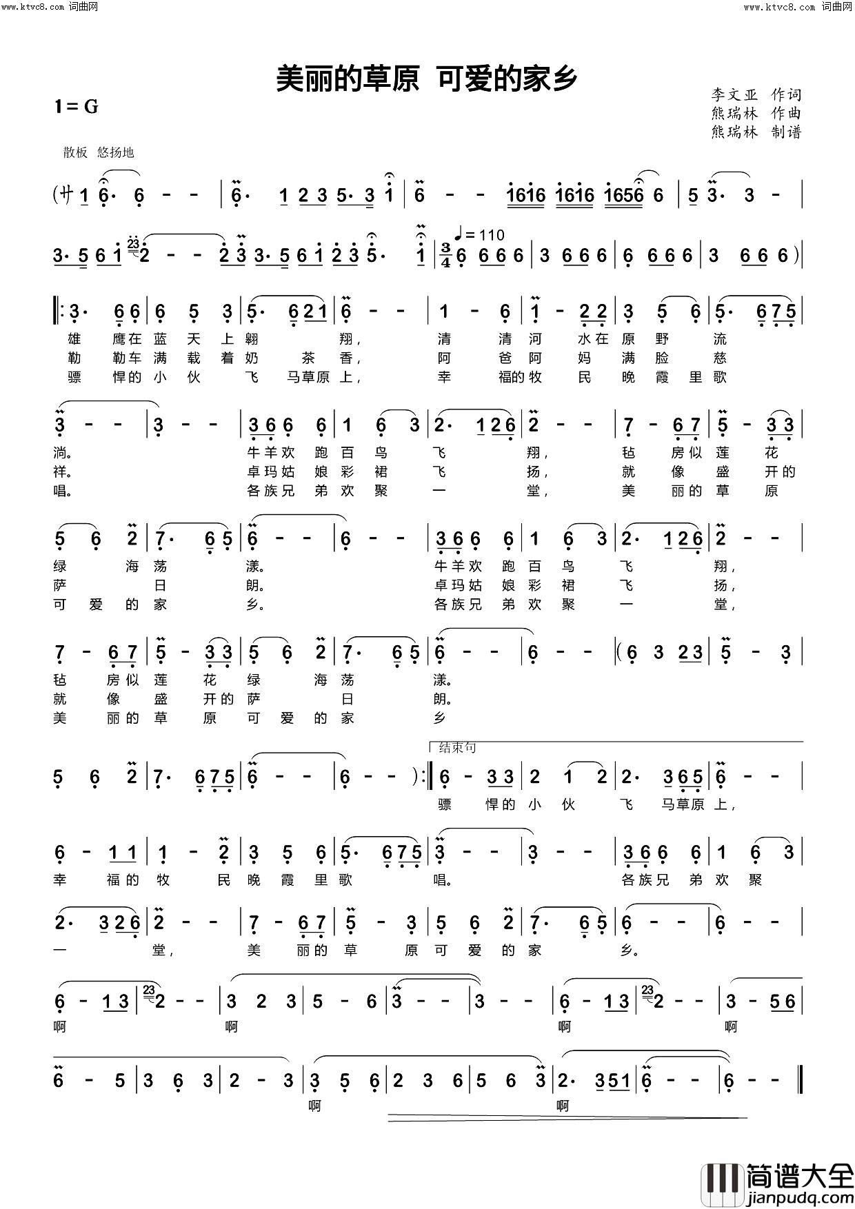 美丽的草原可爱的家乡简谱_熊瑞林曲谱