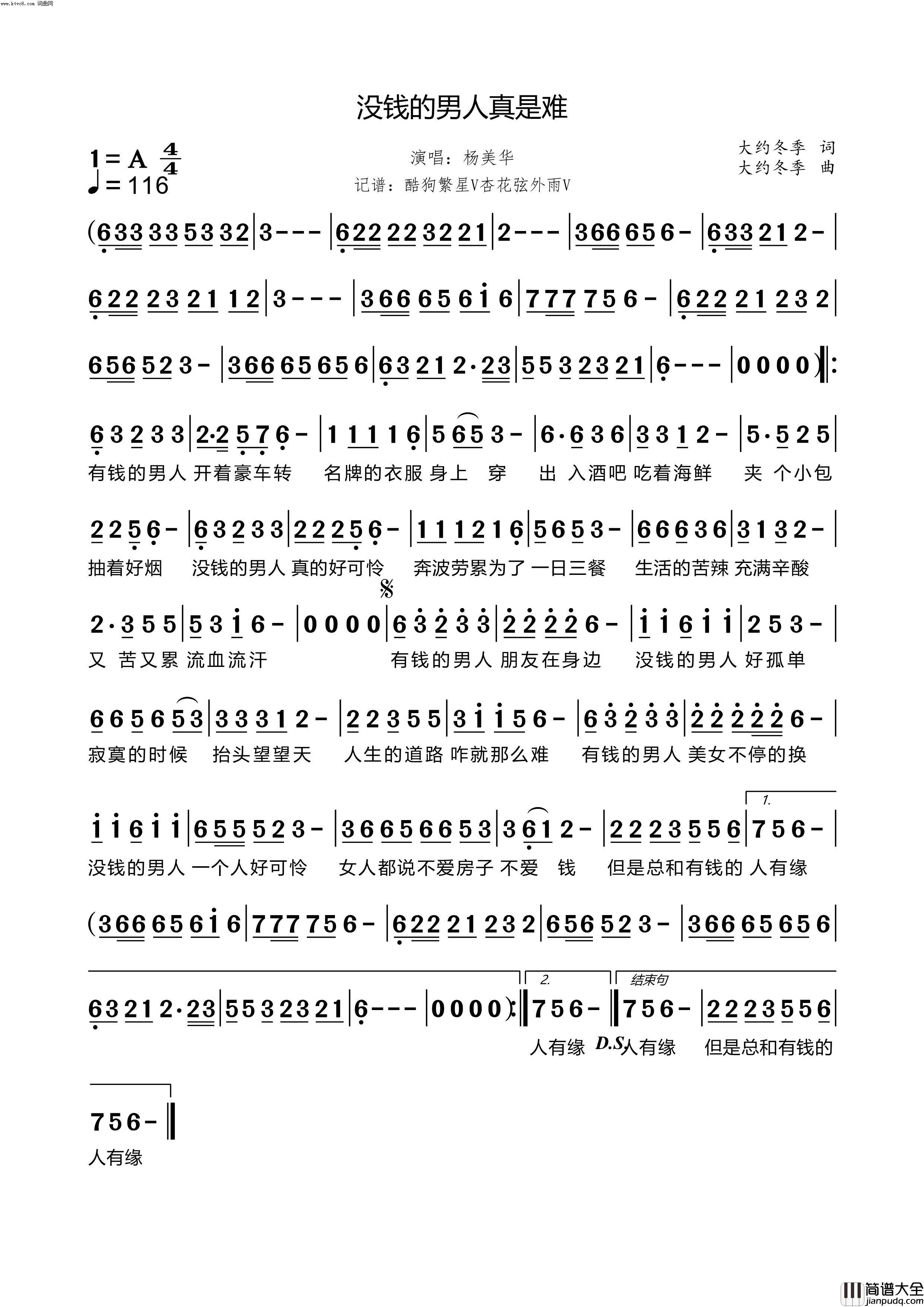 没钱的男人真是难简谱_杨美华演唱_杏花弦外雨曲谱