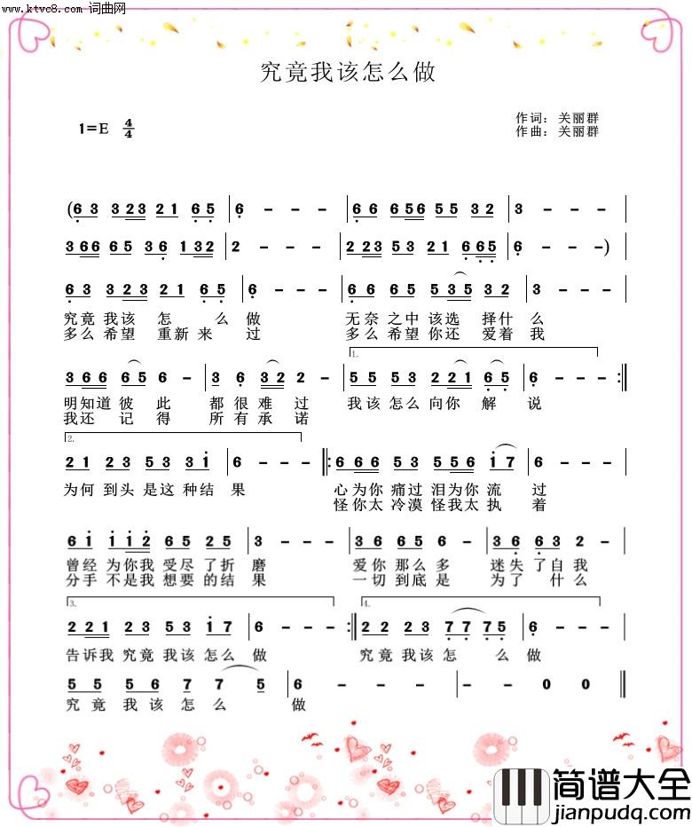究竟我该怎么做简谱_关丽群演唱_关丽群曲谱