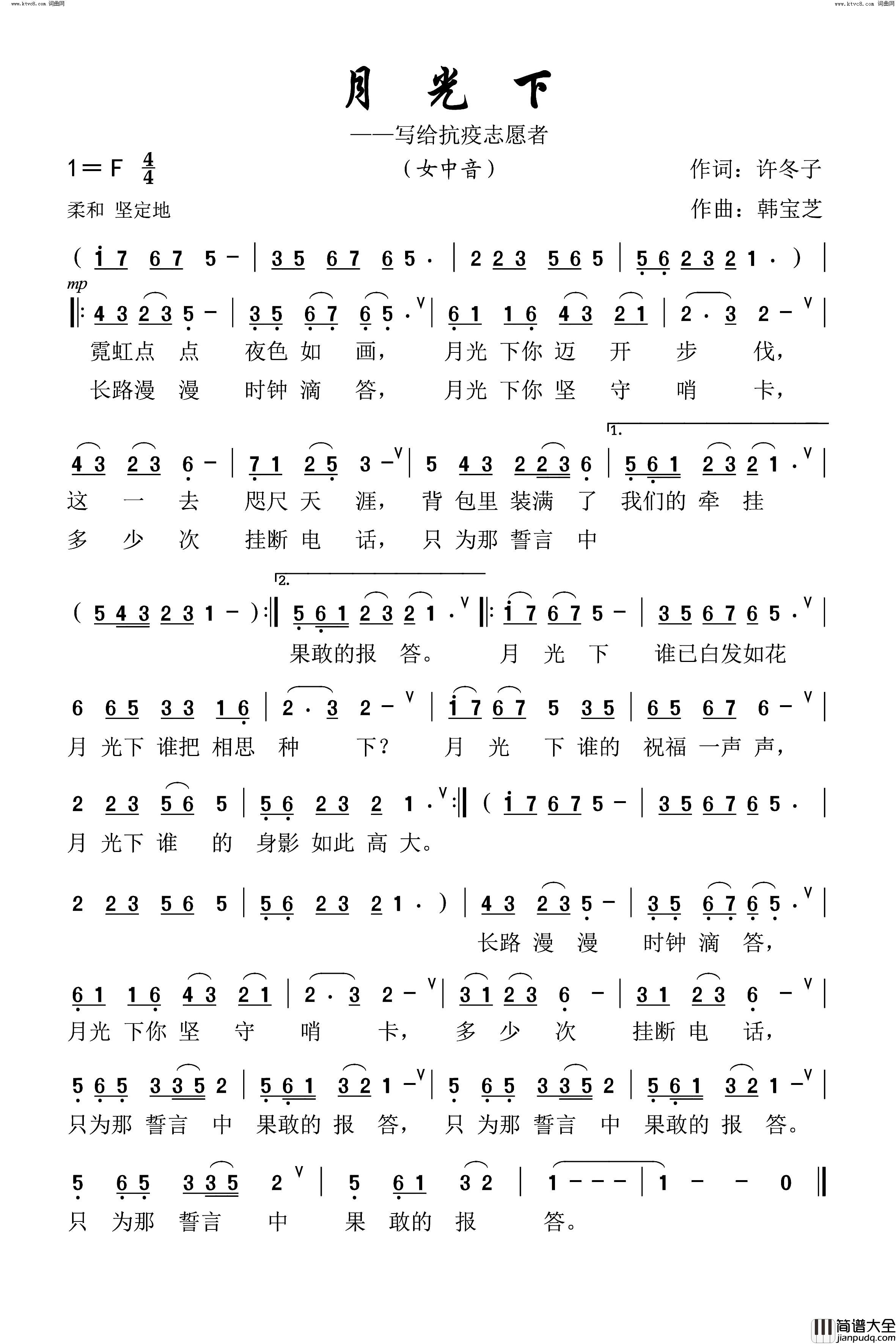月光下(写给抗疫志愿者)简谱_韩宝芝曲谱