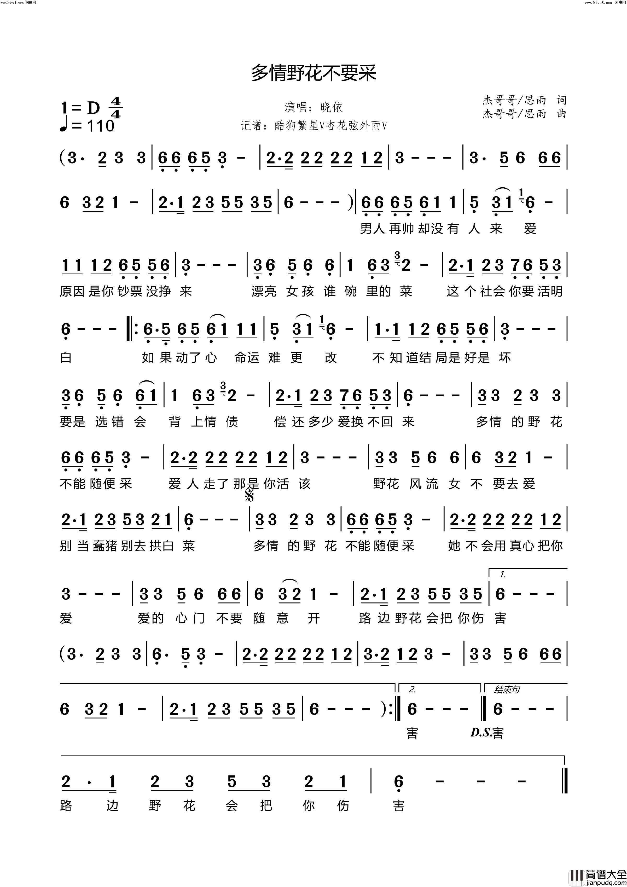 多情野花不要采简谱_晓依演唱_杏花弦外雨曲谱