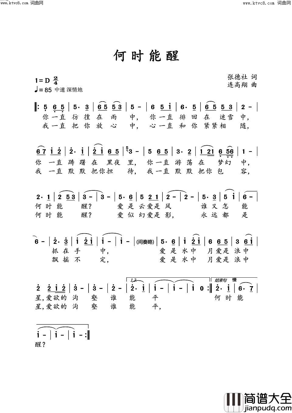 何时能醒？简谱_张德社曲谱