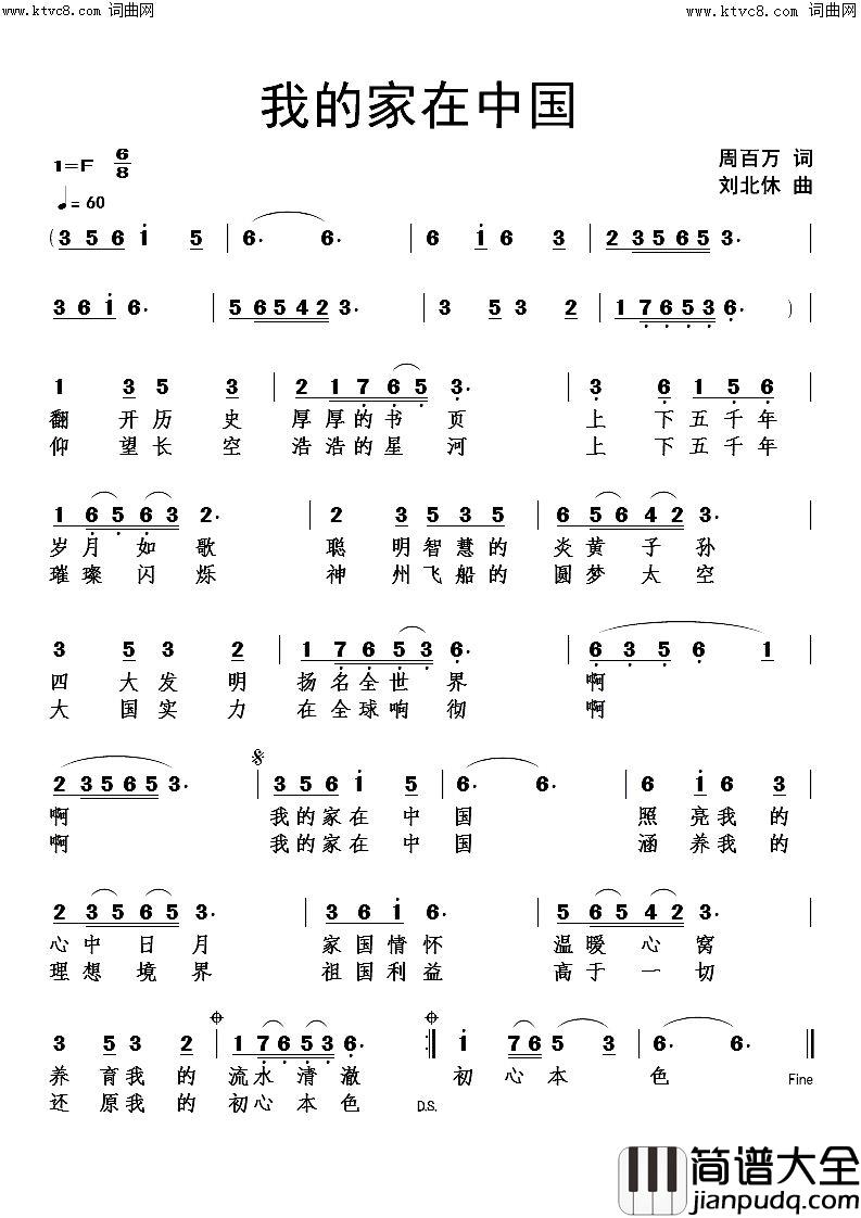 我的家在中国简谱_刘北休曲谱