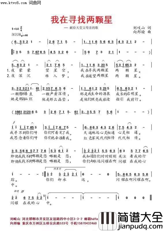 我在寻找两颗星(向邦瑜声视频版)简谱_向邦瑜演唱_刘岐山曲谱