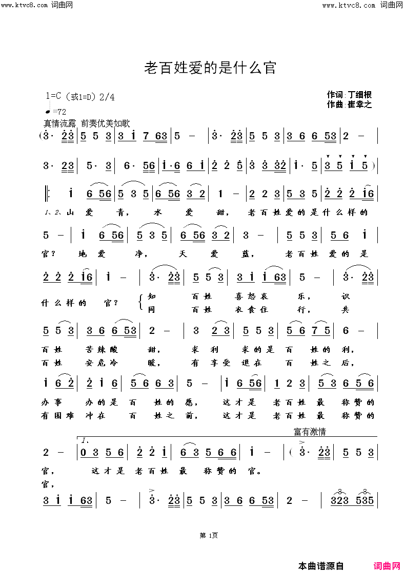 老百姓爱的是什么官(男声独唱)简谱_徐麒演唱_崔幸之曲谱