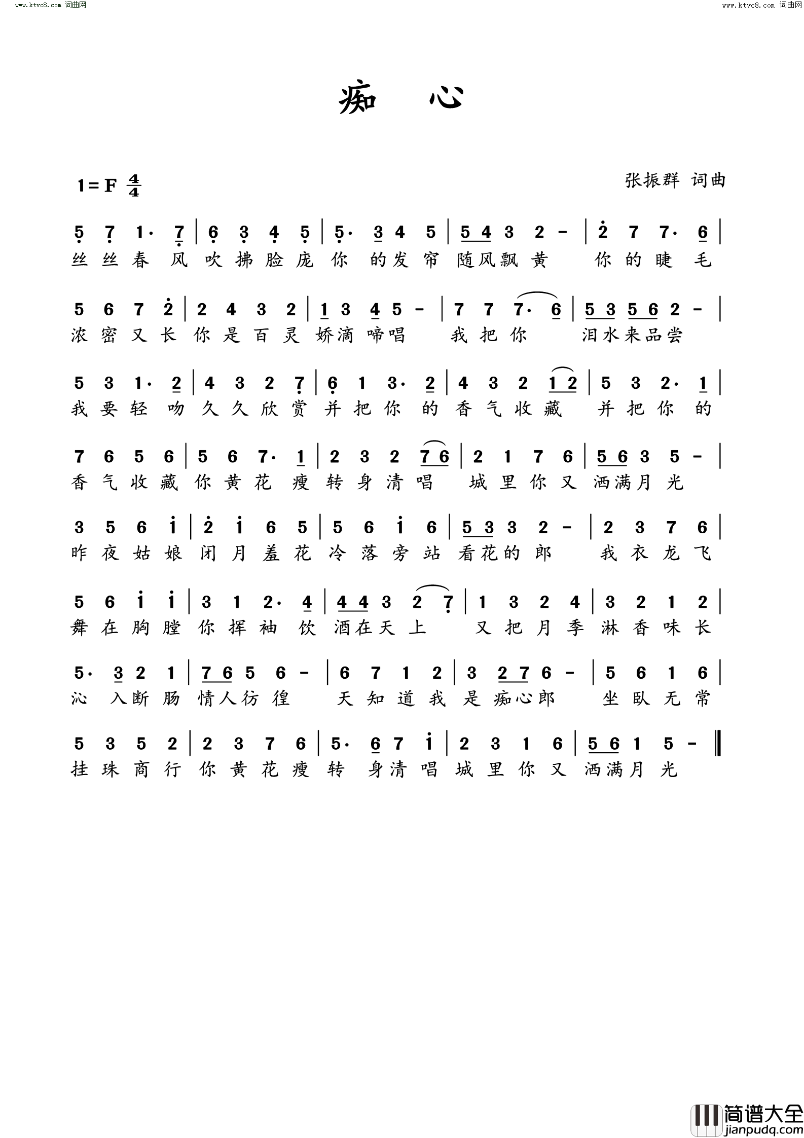 痴心简谱_张振群曲谱
