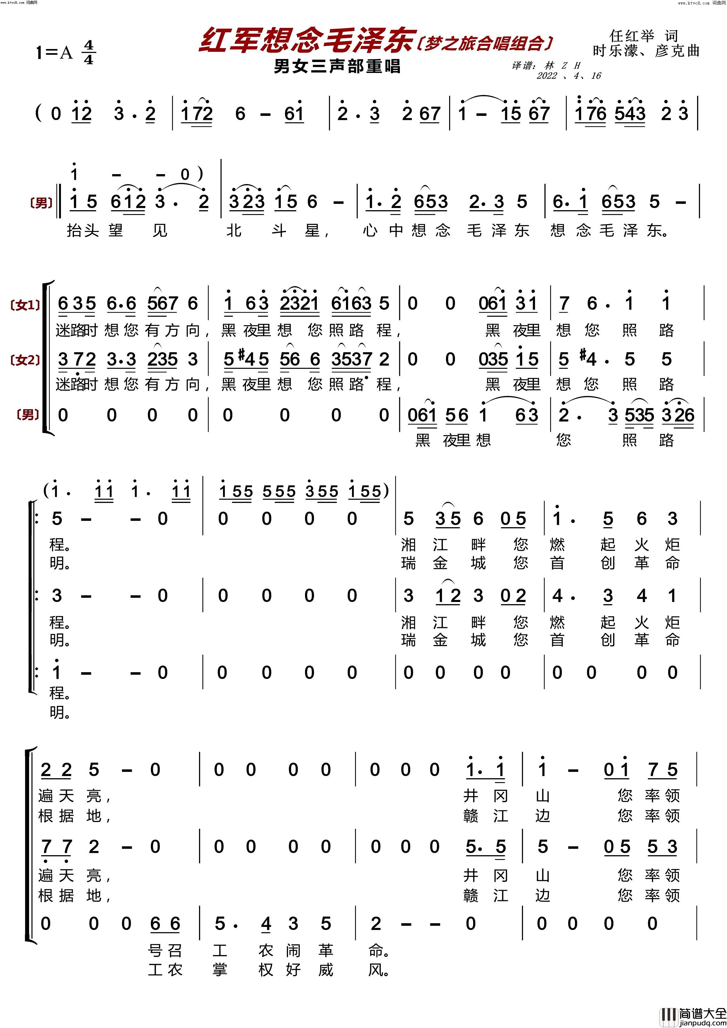 红军想念毛泽东〔梦之旅合唱组合〕(男女三声部重唱)简谱_梦之旅组合演唱_林之翰曲谱