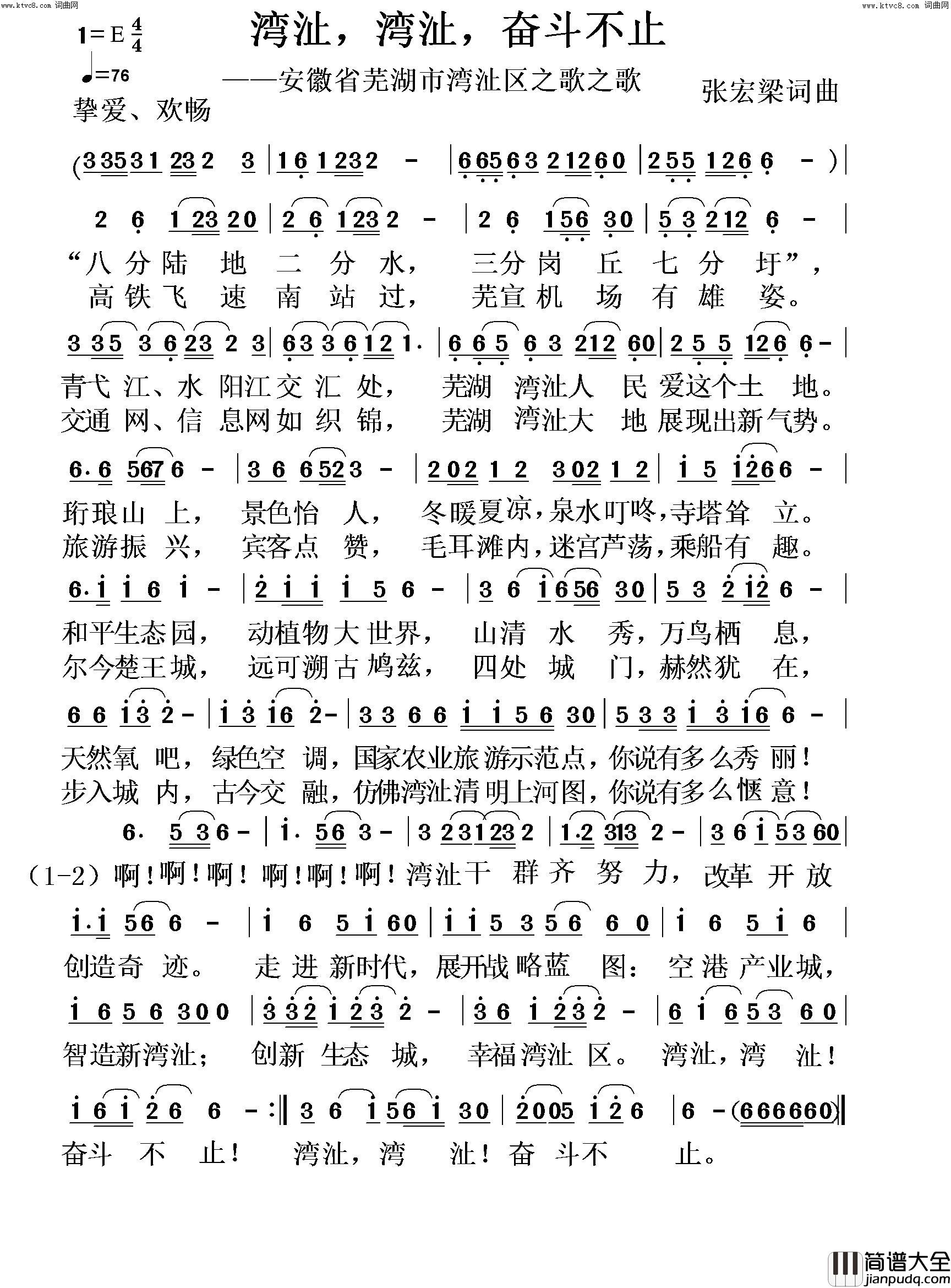 湾沚，湾沚，奋斗不止(芜湖湾沚区之歌)简谱_张宏梁曲谱