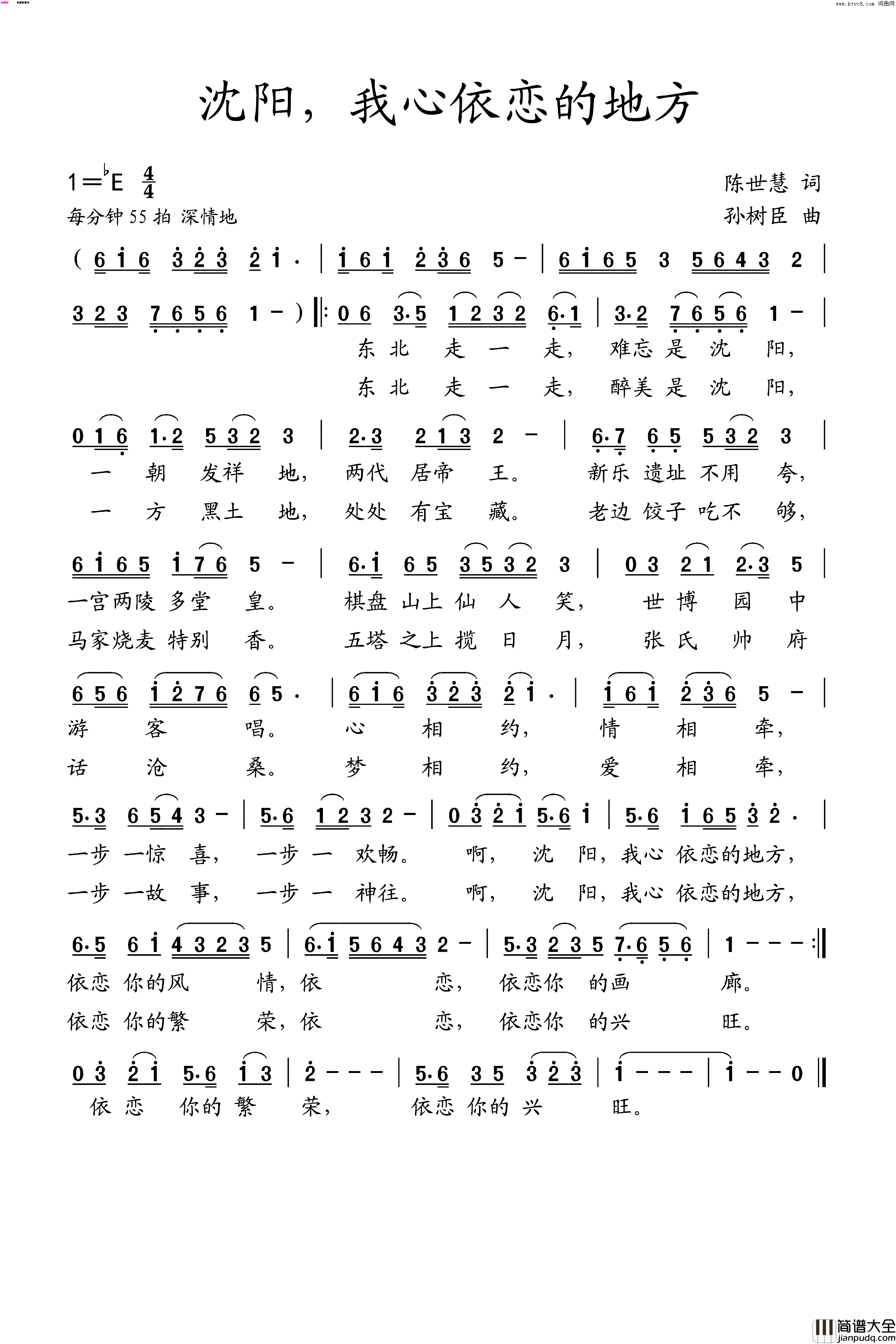 沈阳，我心依恋的地方简谱_孙树臣曲谱