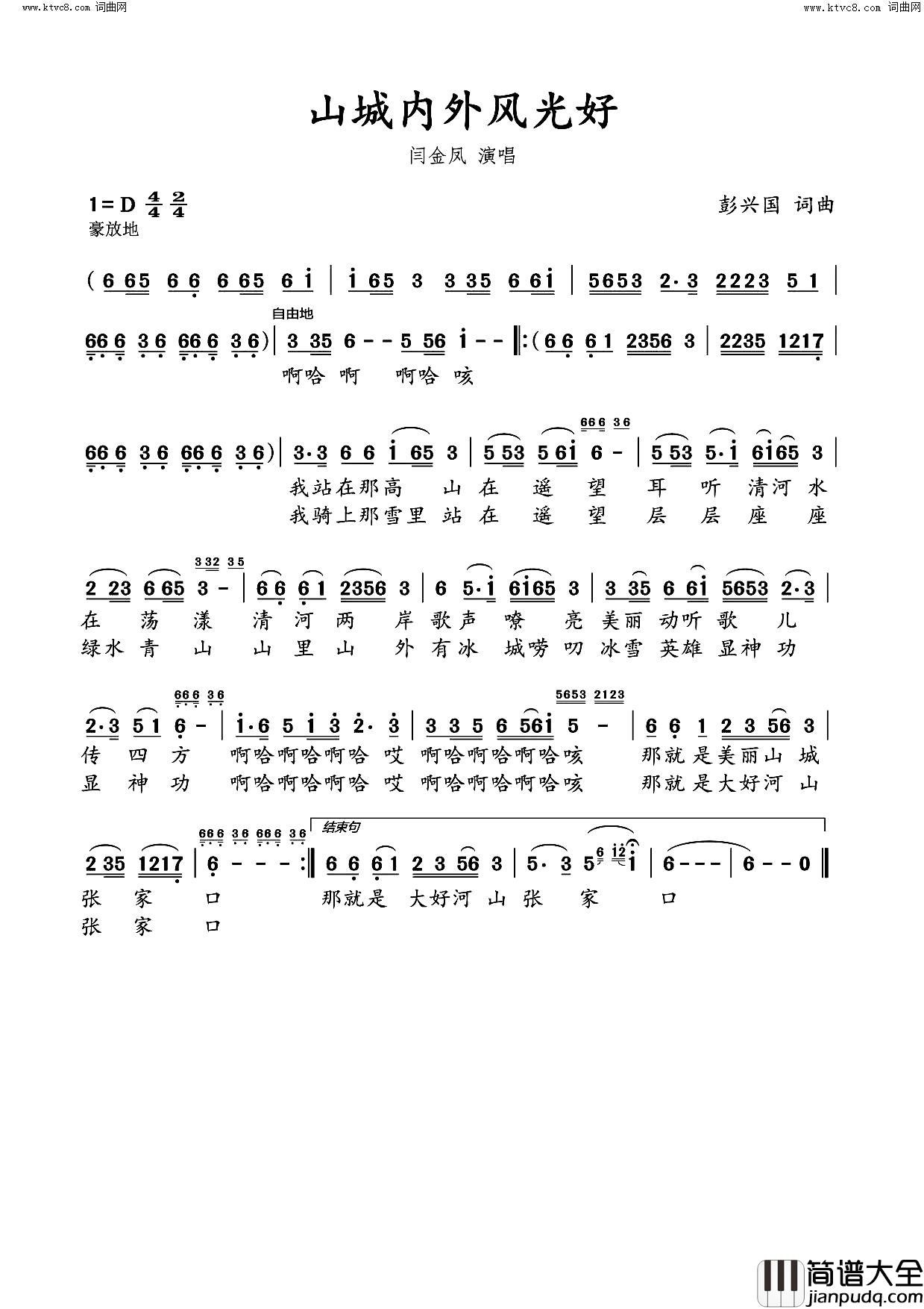 山城内外风光好简谱_闫金凤演唱_彭兴国曲谱
