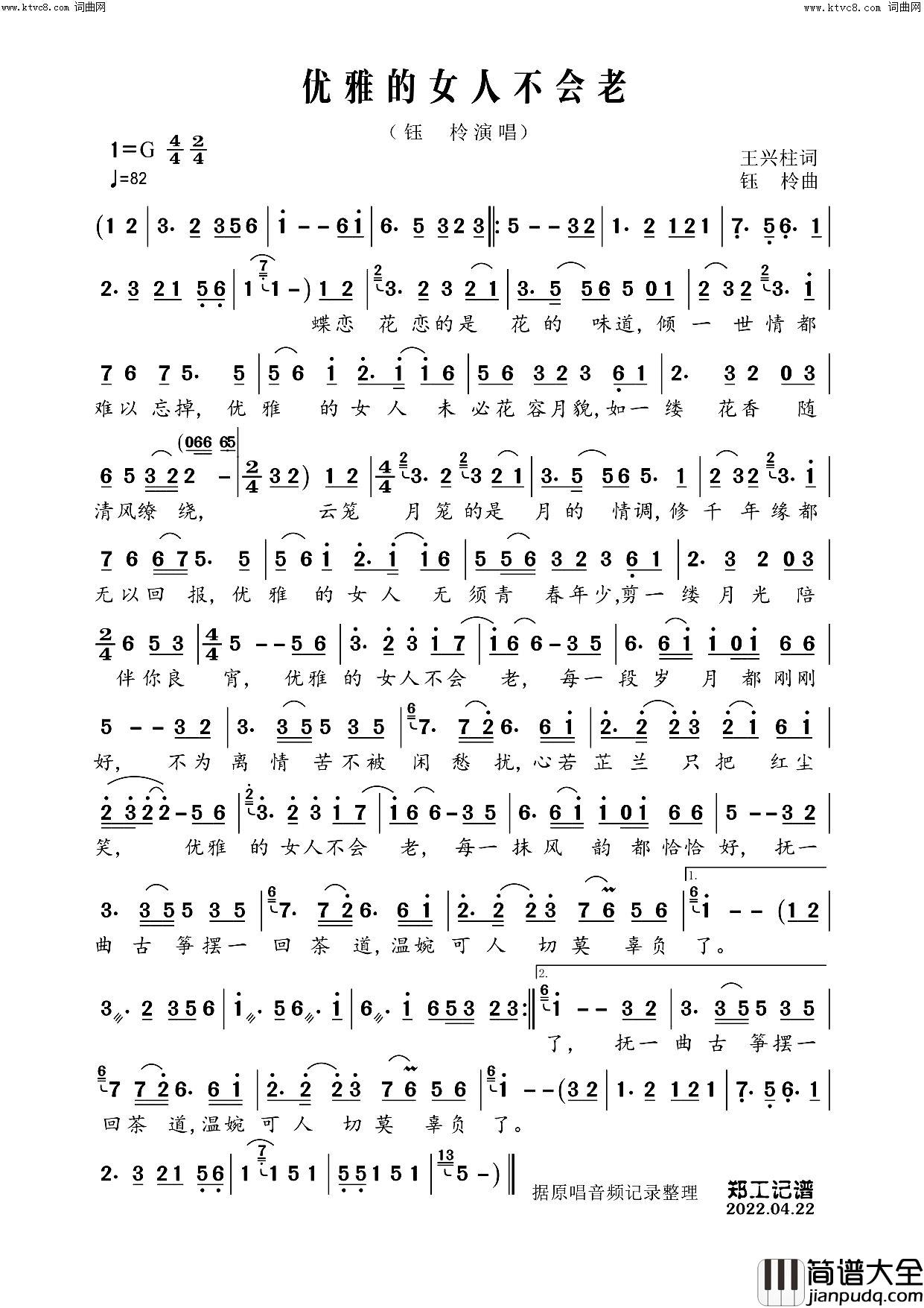 优雅的女人不会老简谱_钰柃演唱_郑工曲谱