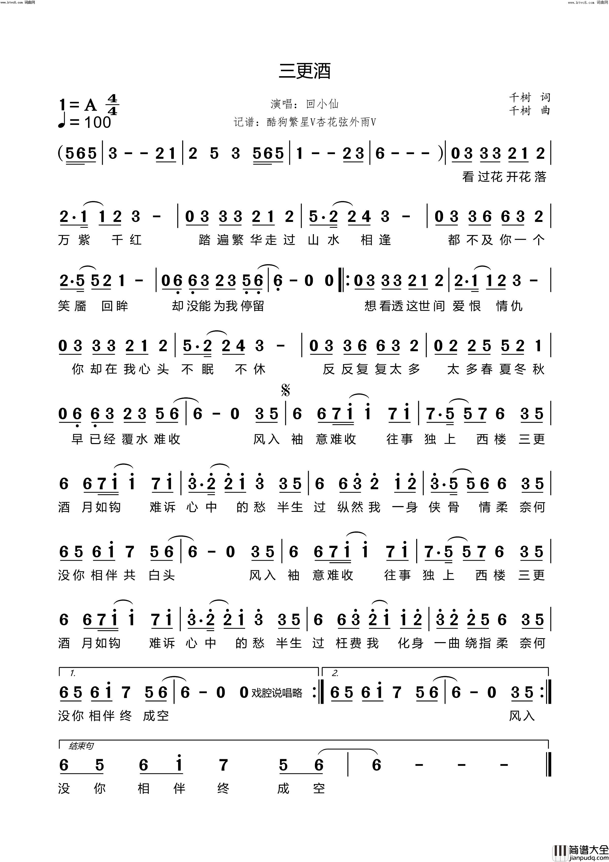 三更酒简谱_回小仙演唱_杏花弦外雨曲谱