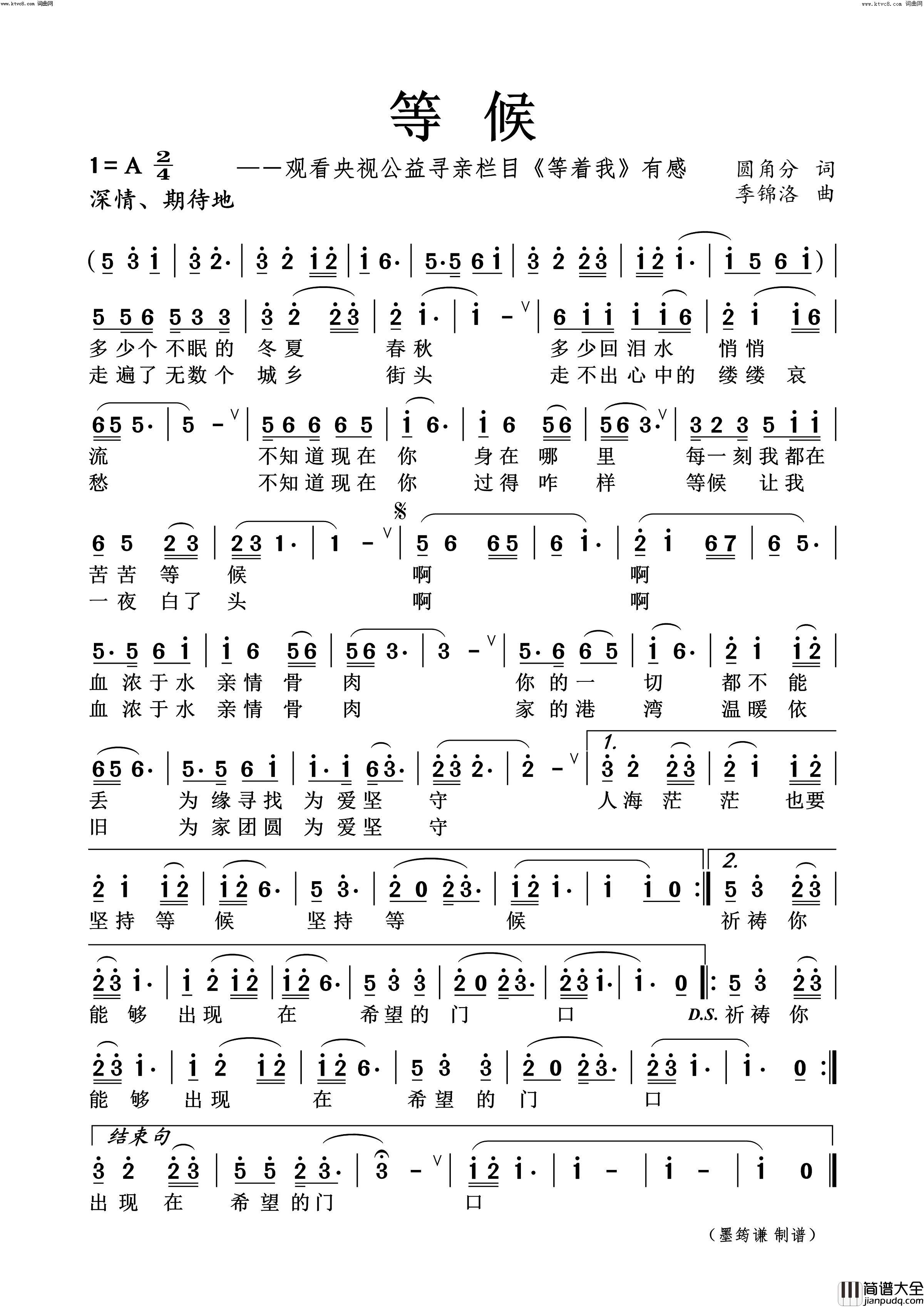 等候(——观看央视公益寻亲栏目_等着我_有感)简谱_季锦洛曲谱