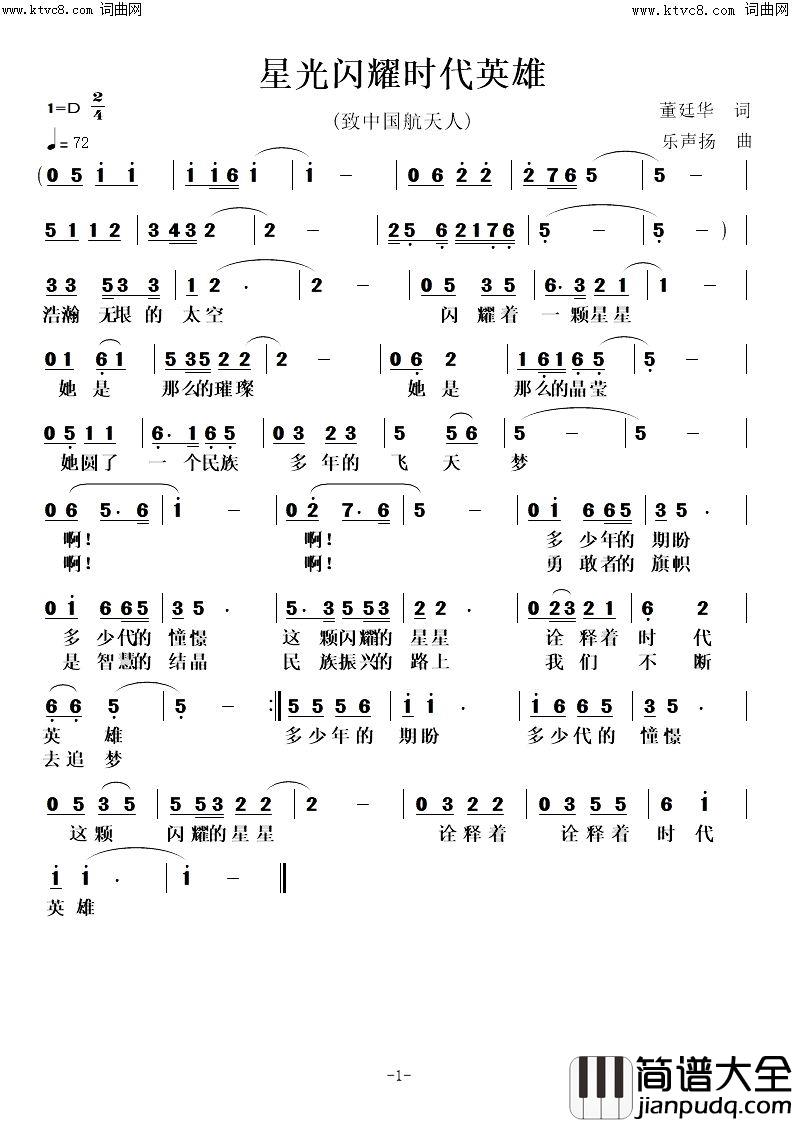 星光闪耀时代英雄(致中国航天人)简谱_董廷华曲谱