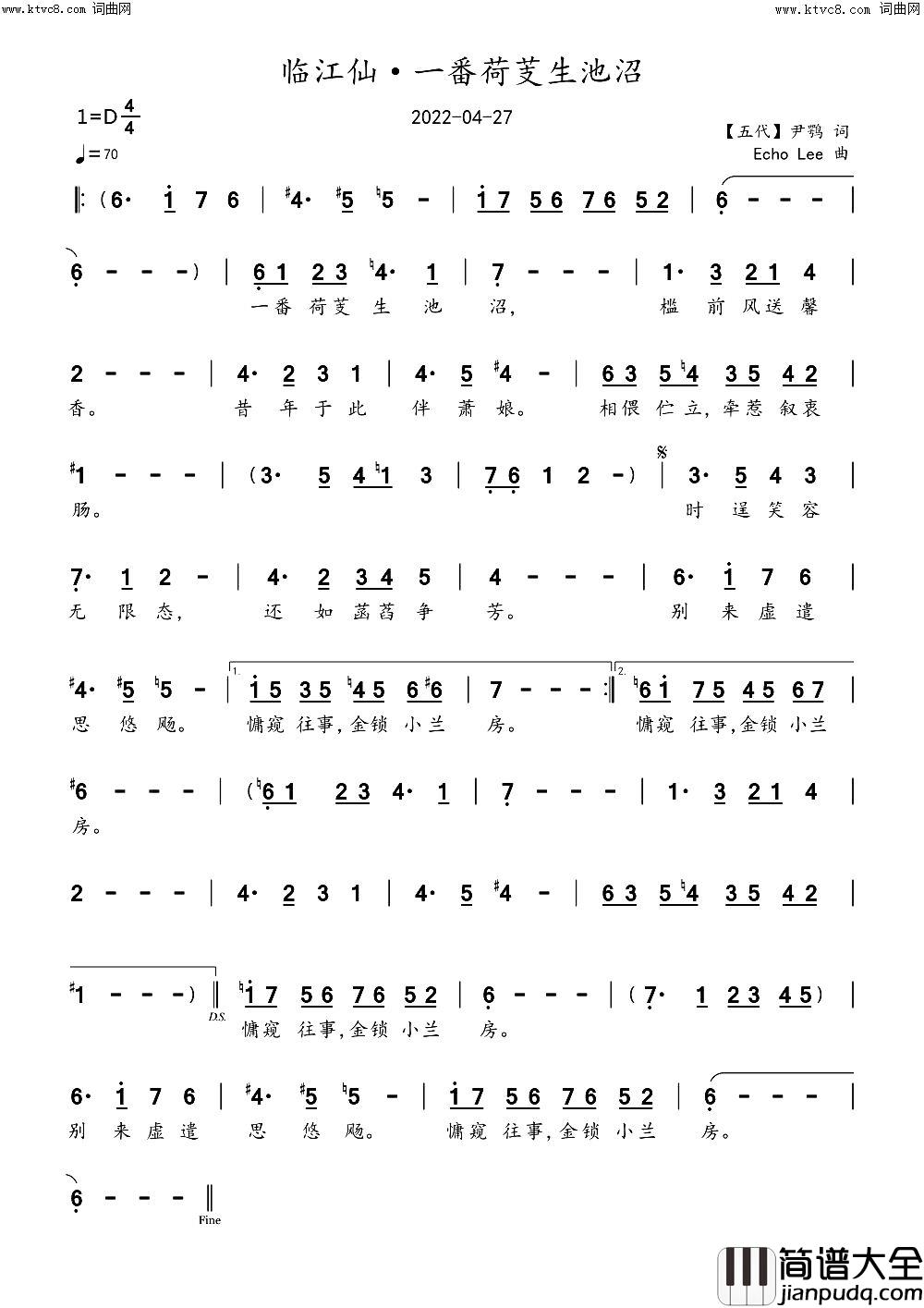 临江仙·一番荷芰生池沼简谱_echoLee曲谱