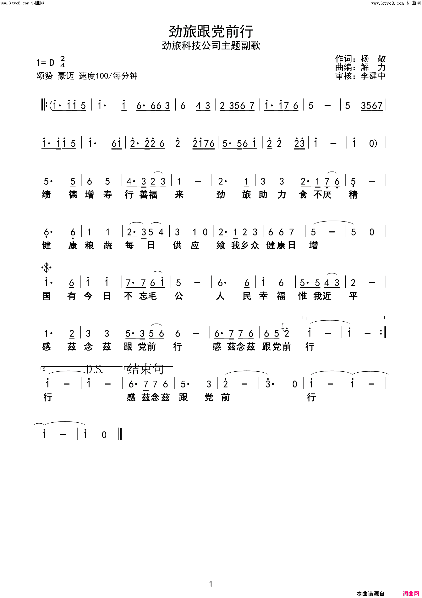 劲旅跟党前行(劲旅科技公司主题副歌)简谱_马庆红演唱_爱相随解力曲谱