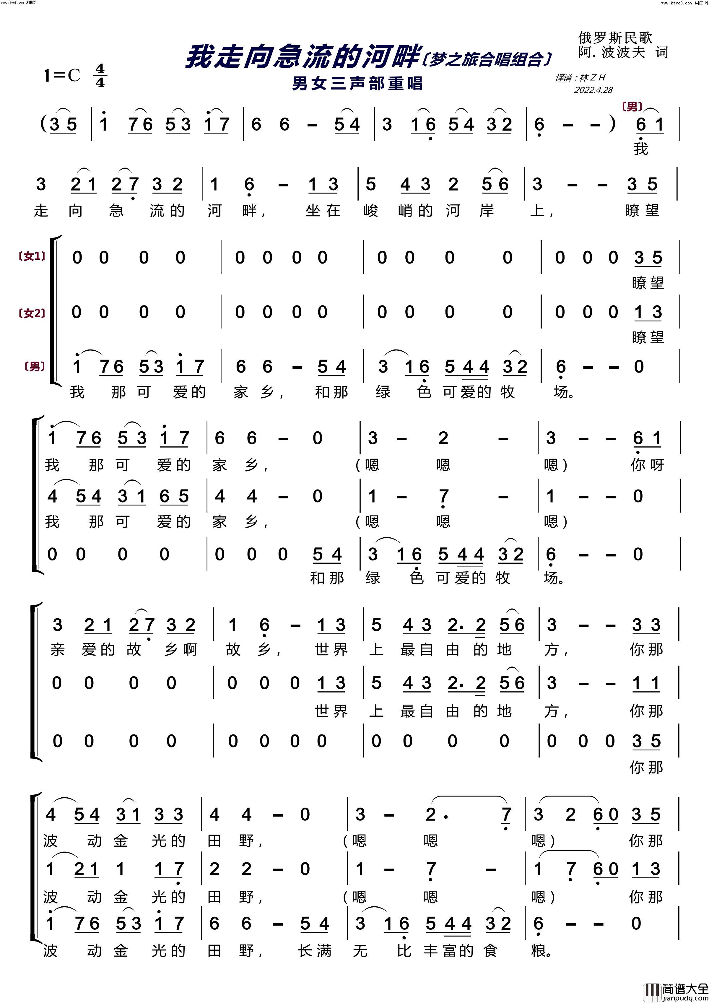 我走向急流的河畔〔梦之旅合唱组合〕(男女三声部重唱)简谱_梦之旅组合演唱_林之翰曲谱