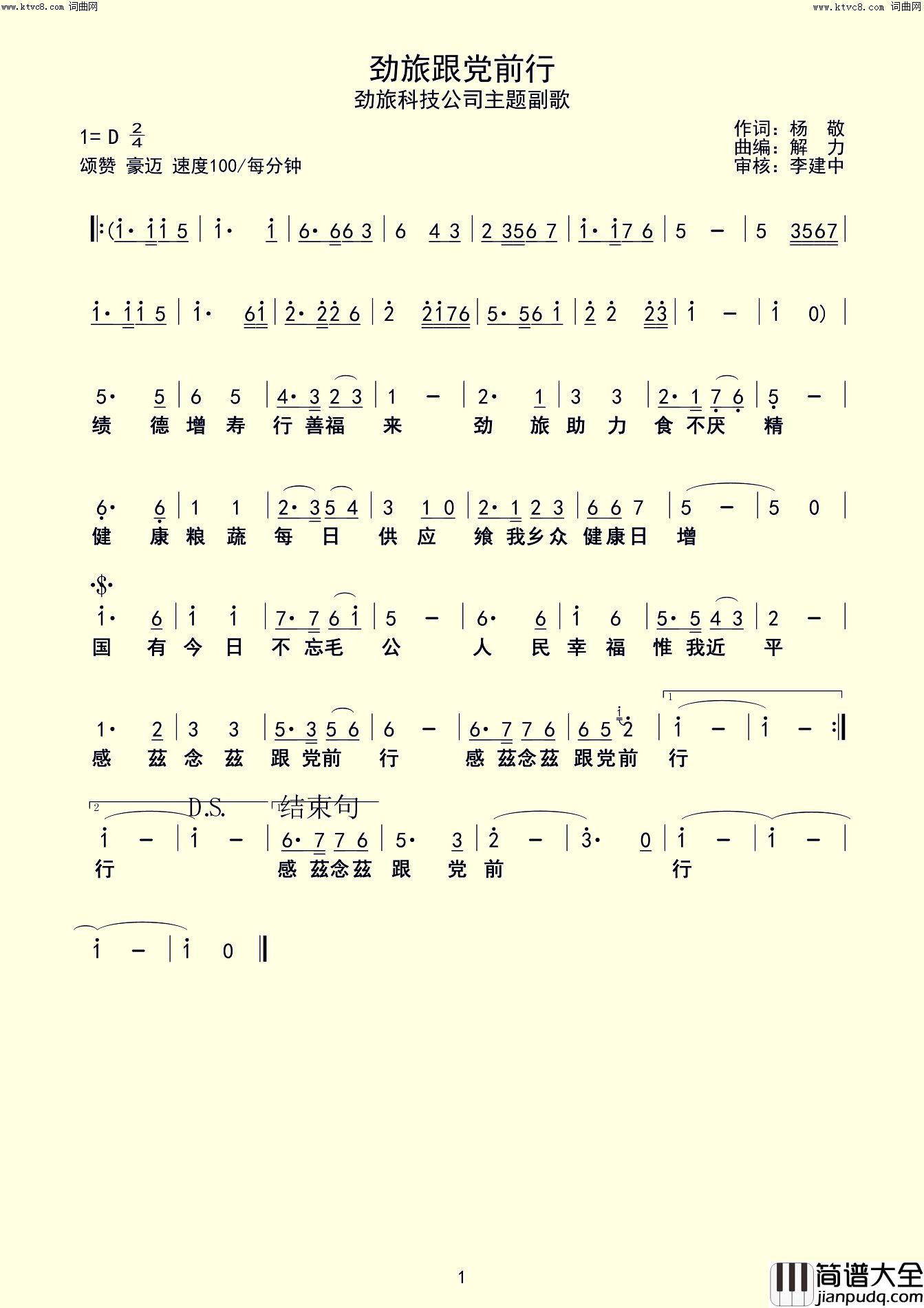劲旅跟党前行(劲旅科技公司主题副歌)简谱_凌波演唱_爱相随解力曲谱