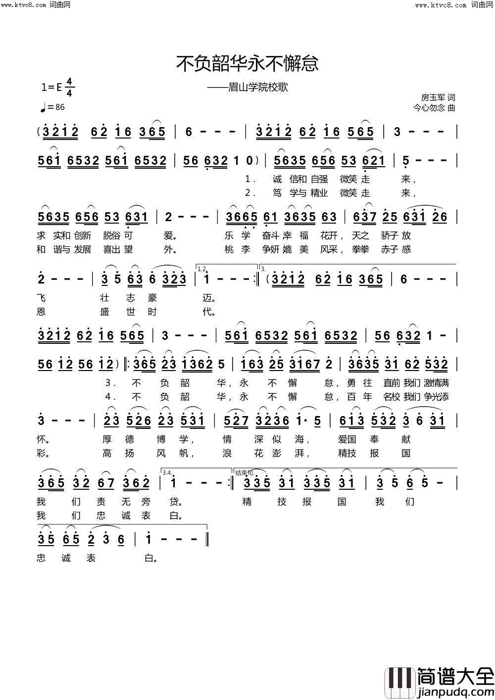 不负韶华永不懈怠(——眉山学院校歌)简谱_今心勿念曲谱