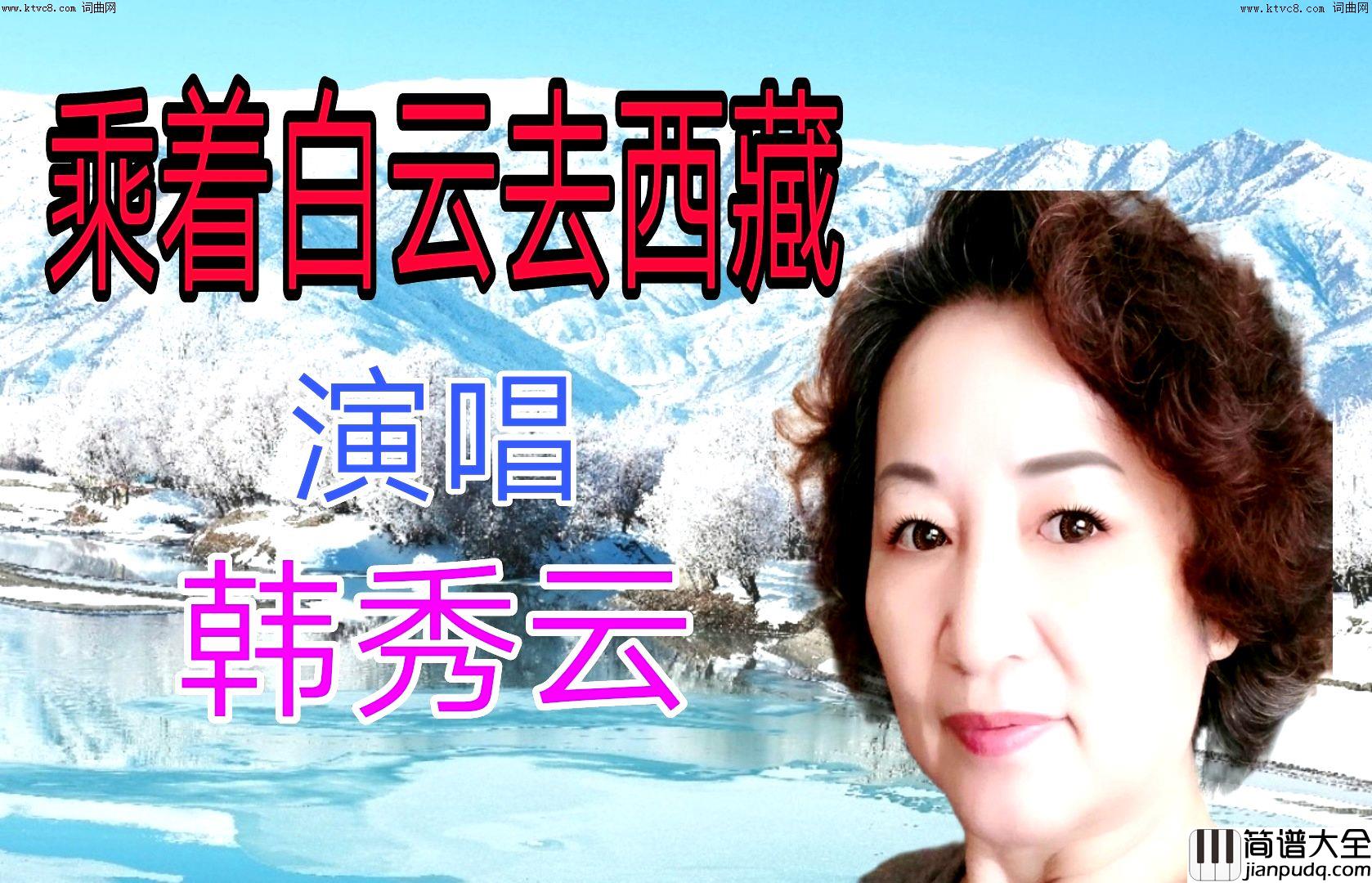 乘着白云去西藏简谱_韩秀云演唱_全芳曲谱