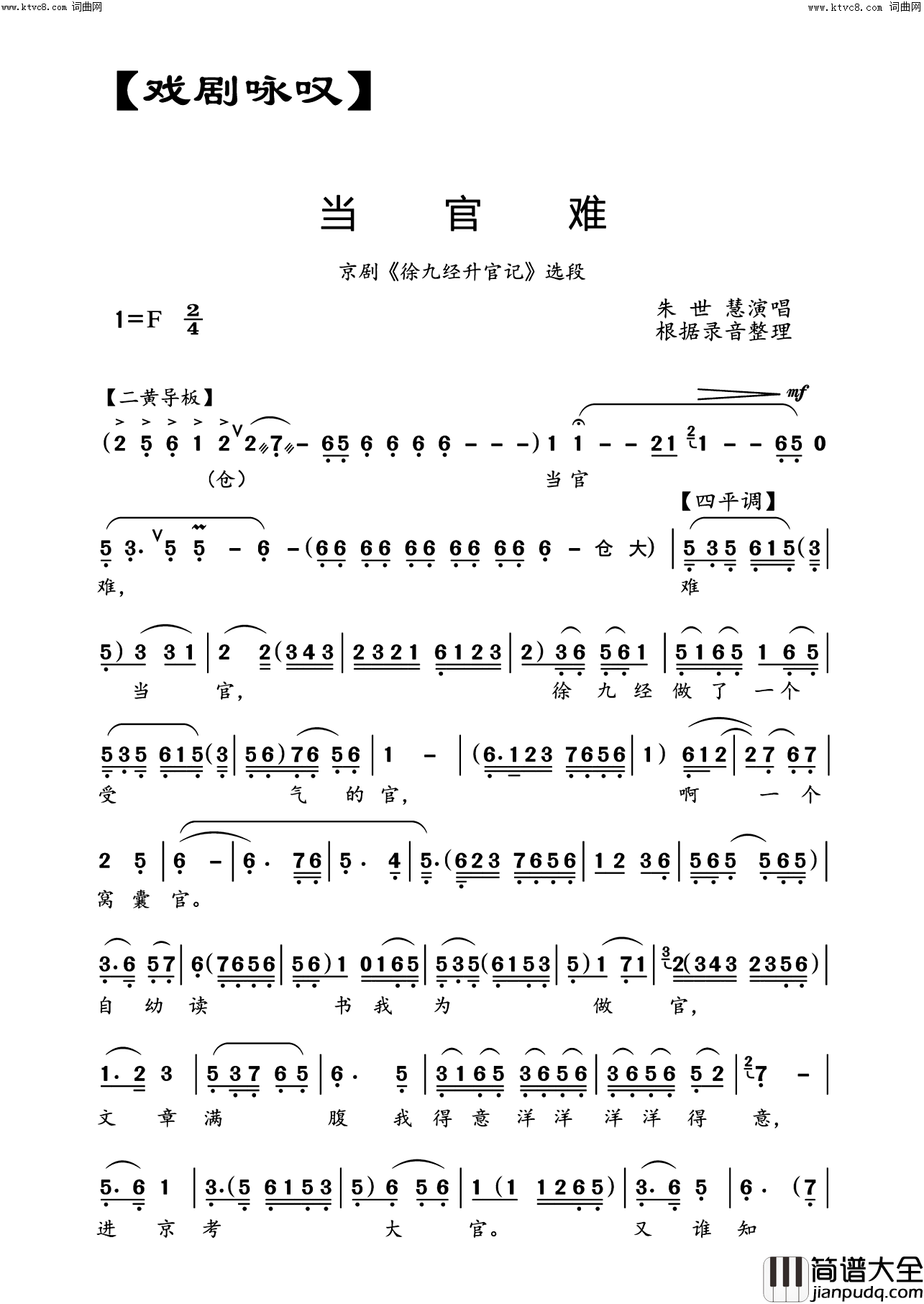 当官难京剧_徐九经升官记_选段(京剧_徐九经升官记_选段)简谱_朱世慧演唱_编钟新声曲谱