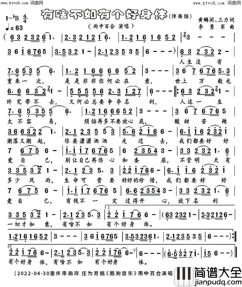 有啥不如有个好身体_伴奏版(mkv完整版)简谱_雨中百合演唱_庄为育曲谱