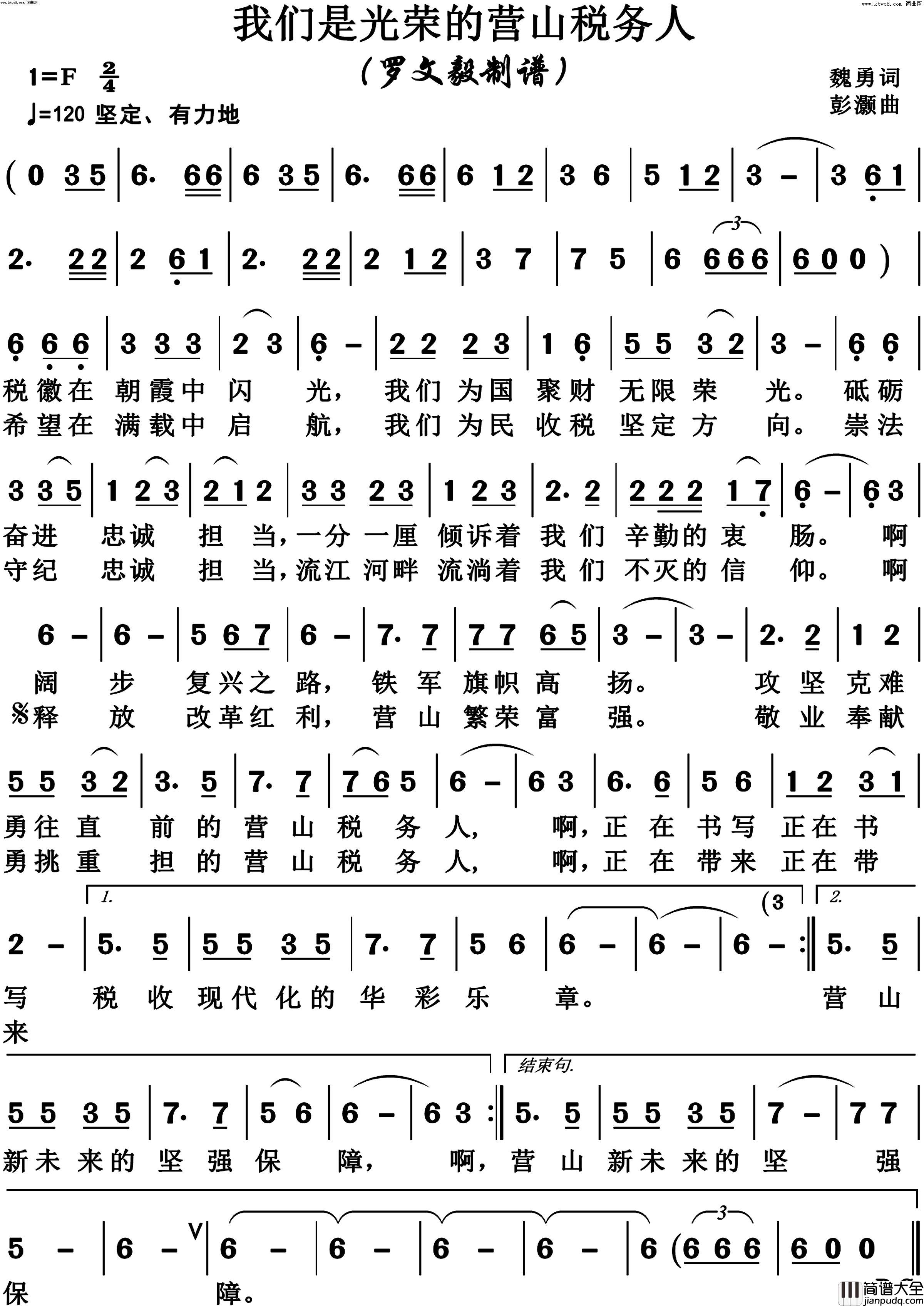 我们是光荣的营山税务人简谱_彭灏演唱_博夫曲谱