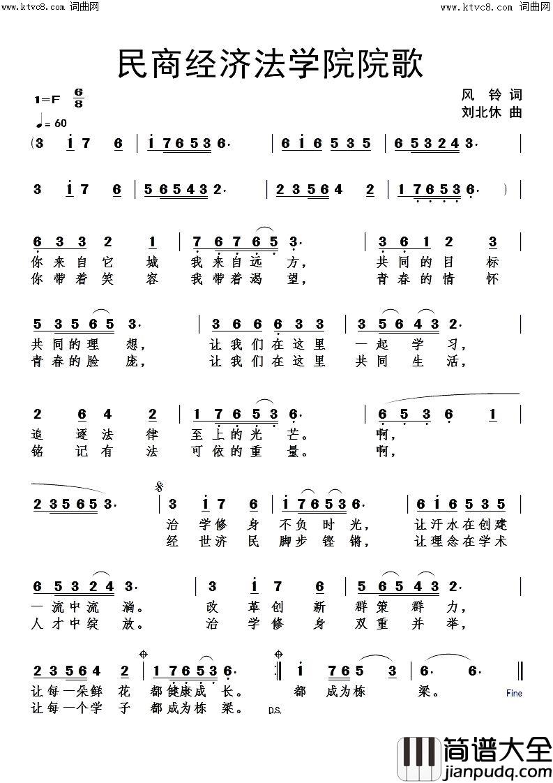 民商经济法学院院歌简谱_刘北休曲谱