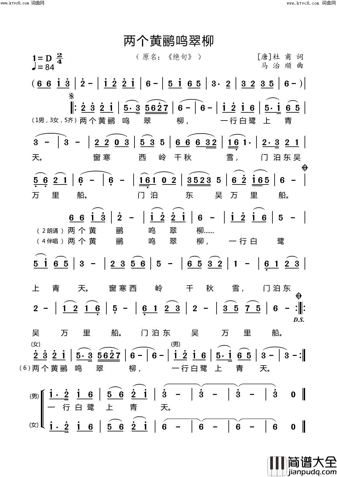 两个黄鹂鸣翠柳(绝句)简谱_马治顺曲谱