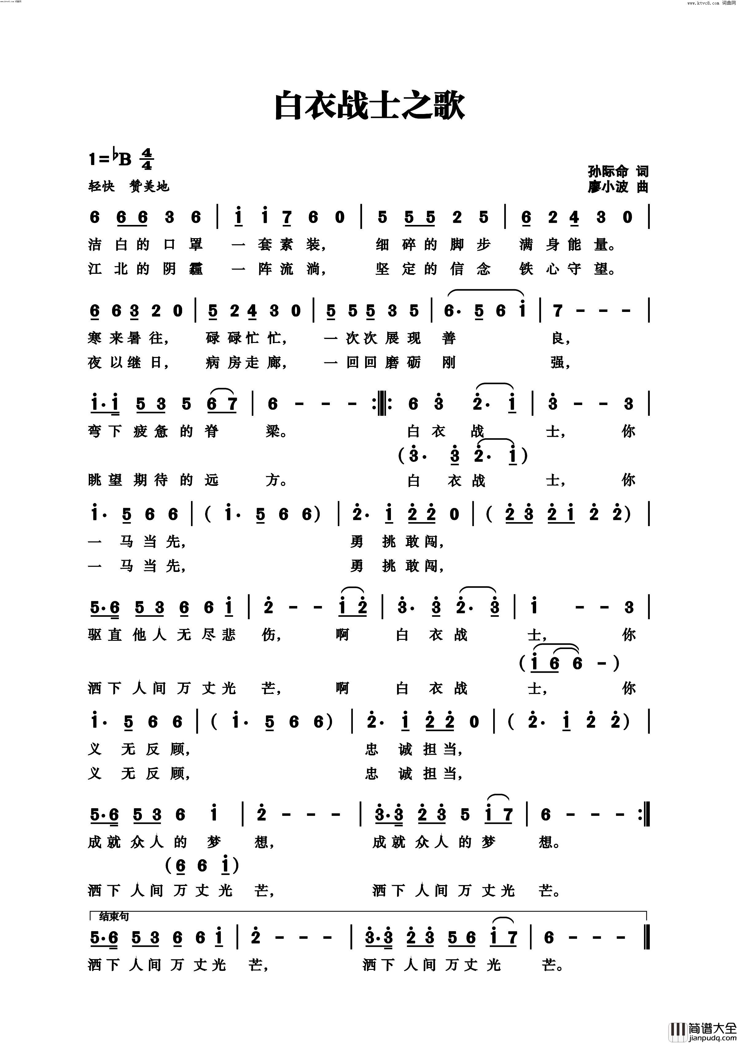白衣战士之歌(致敬抗疫一线的白衣战士)简谱_澧好合唱团演唱_廖小波曲谱