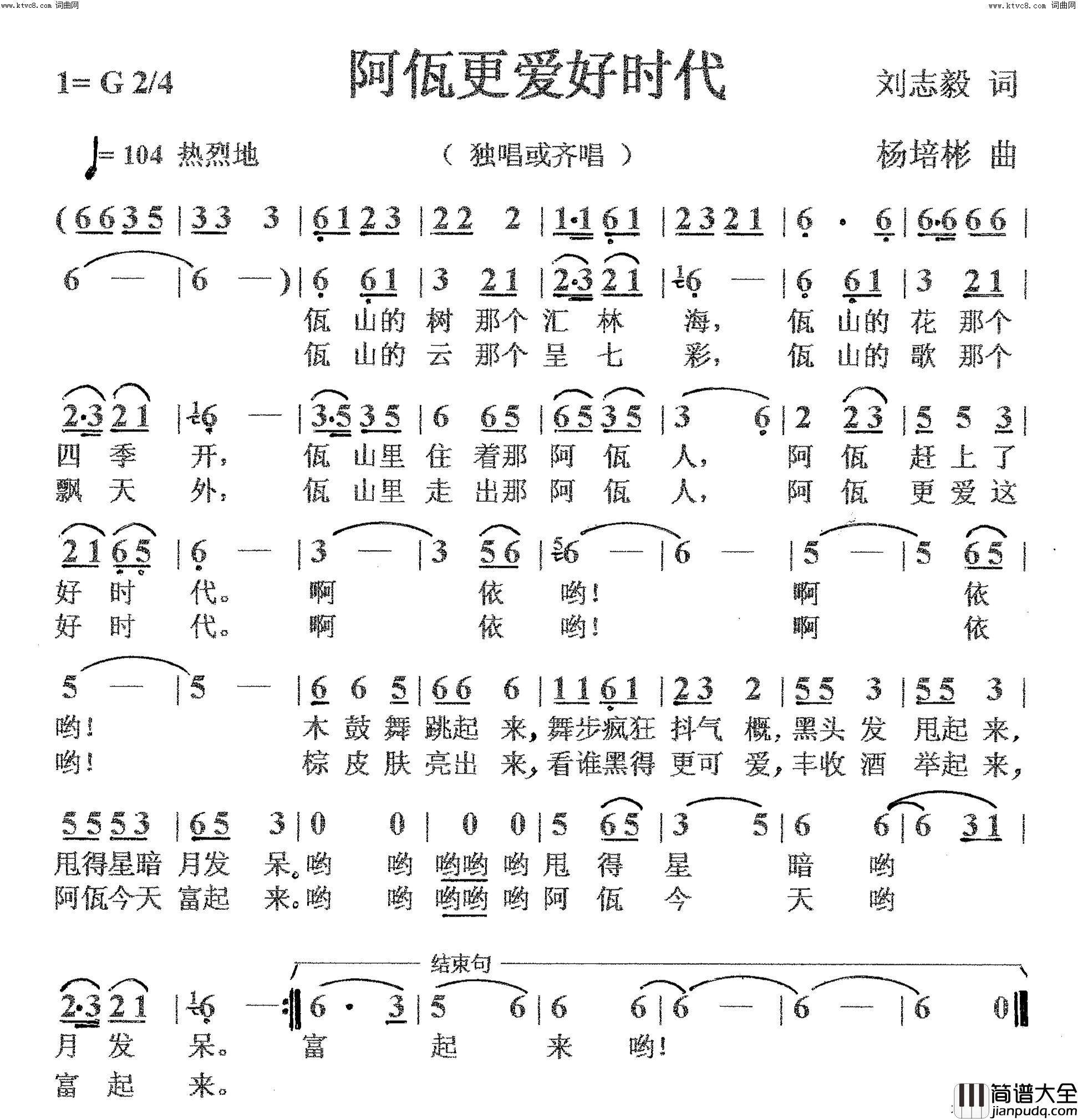 阿佤更爱好时代(独唱)简谱_刘志毅曲谱