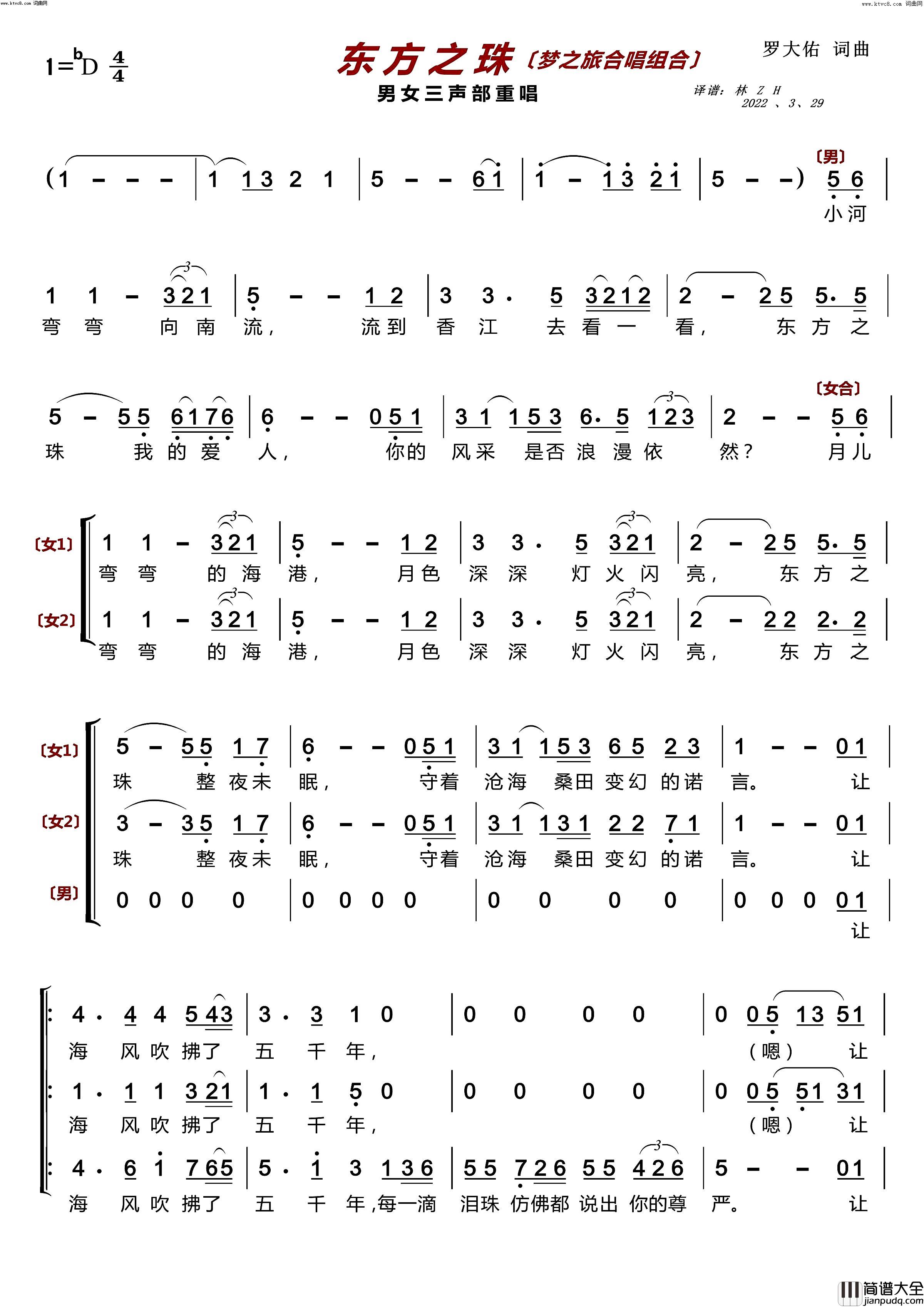 东方之珠〔梦之旅合唱组合〕(男女三声部重唱)简谱_梦之旅组合演唱_林之翰曲谱