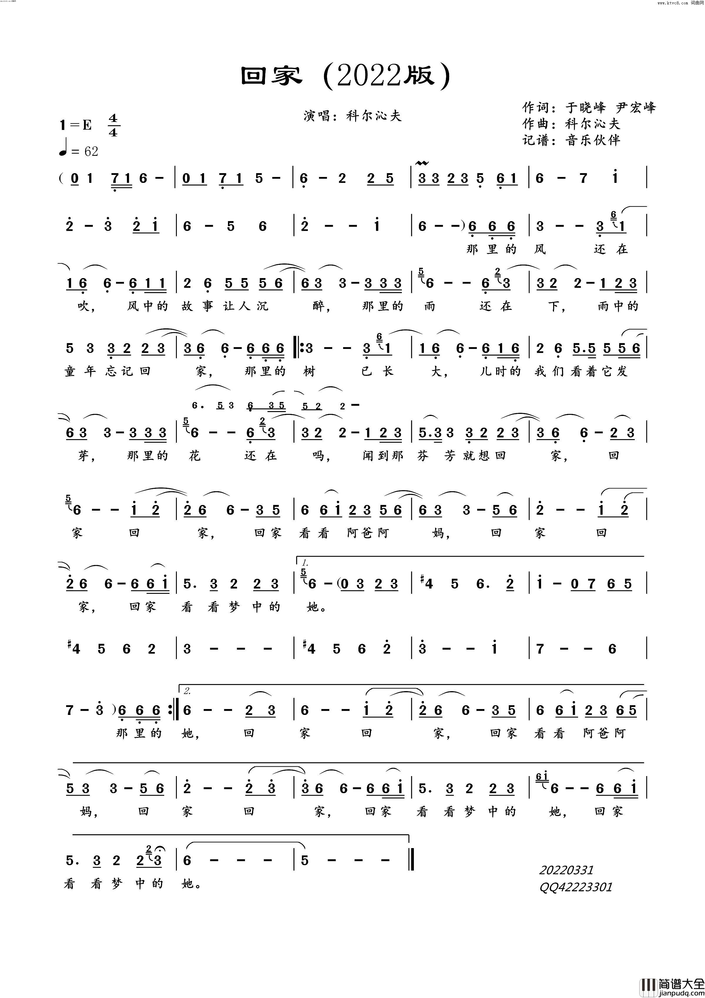 回家2022版(2022版)简谱_科尔沁夫演唱_音乐伙伴曲谱