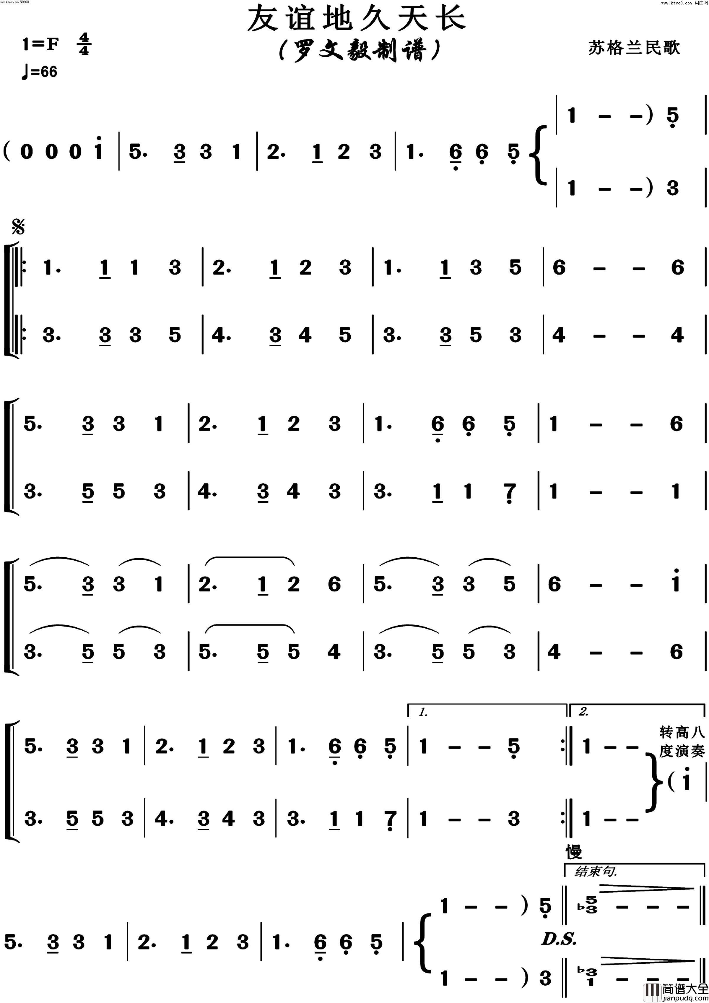 友谊地久天长(二声部不转调简版)简谱_博夫曲谱