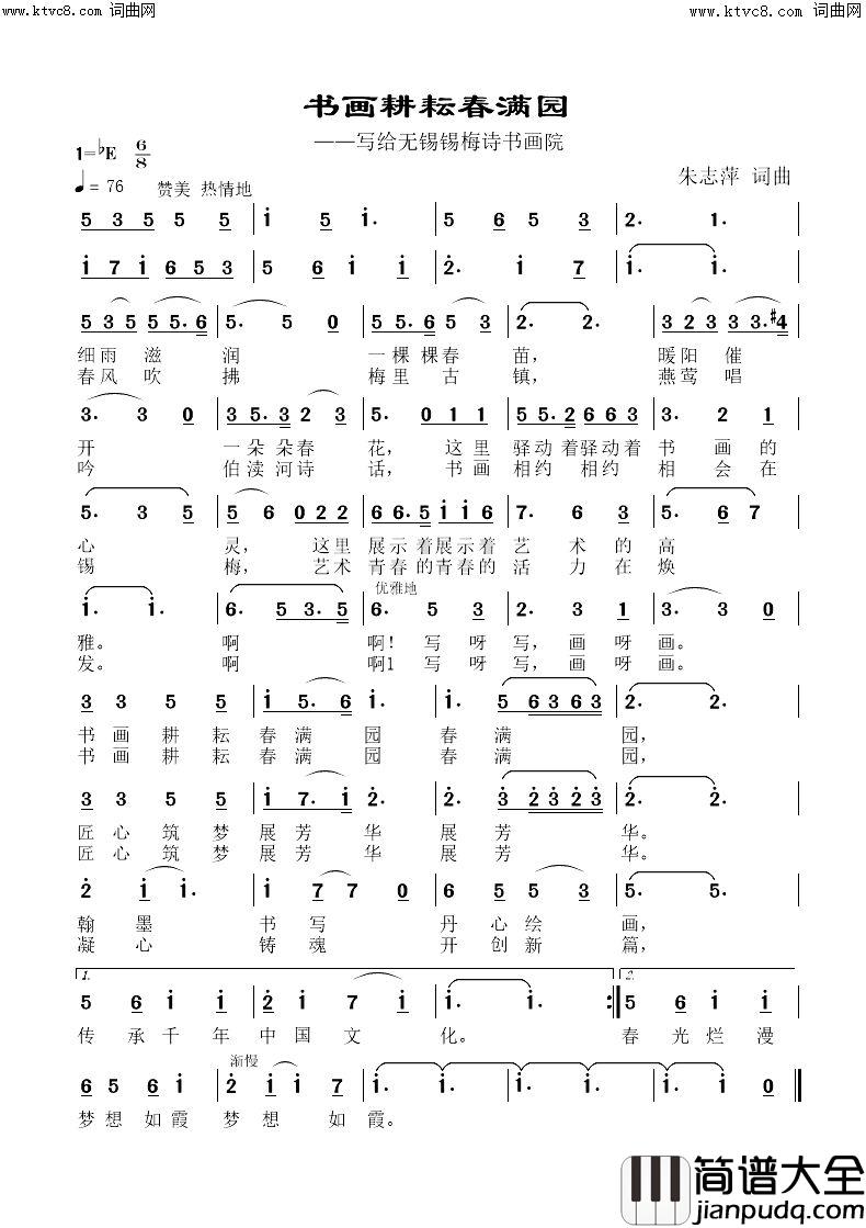 书画耕耘春满园(写给无锡锡梅诗书画院)简谱_朱志萍曲谱