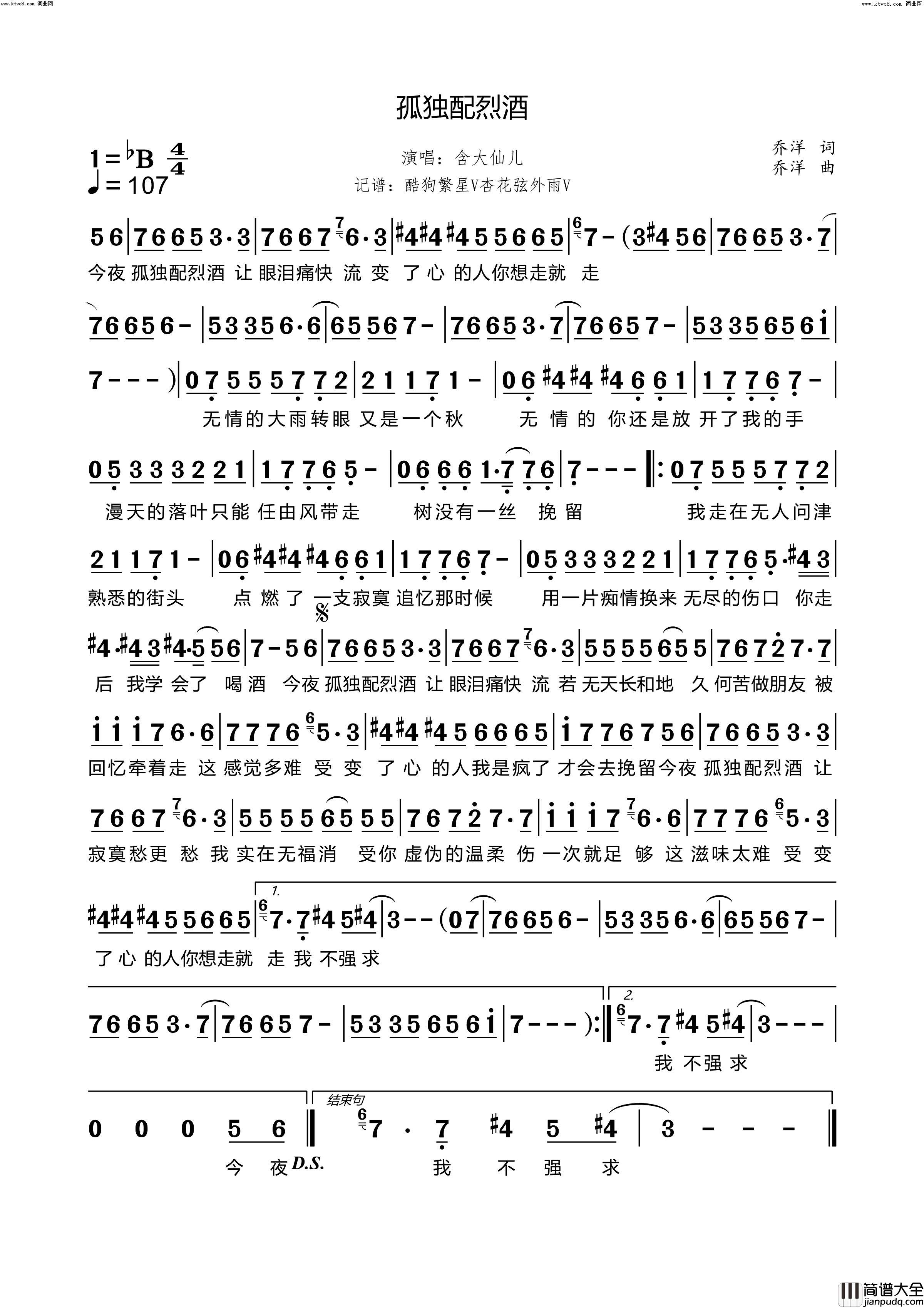 孤独配烈酒简谱_含大仙儿演唱_杏花弦外雨曲谱