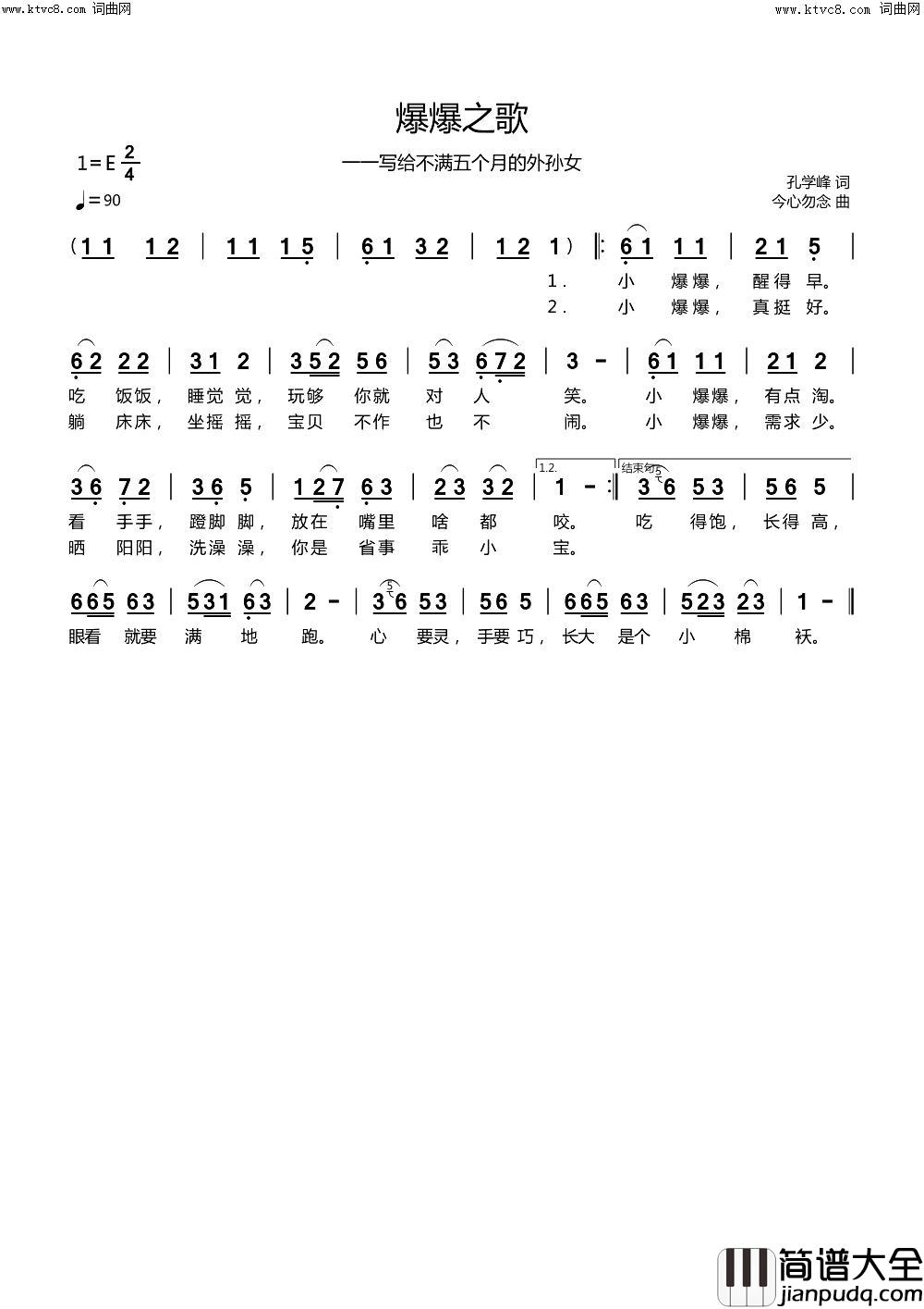 爆爆之歌(写给不满五个月的外孙女)简谱_今心勿念曲谱