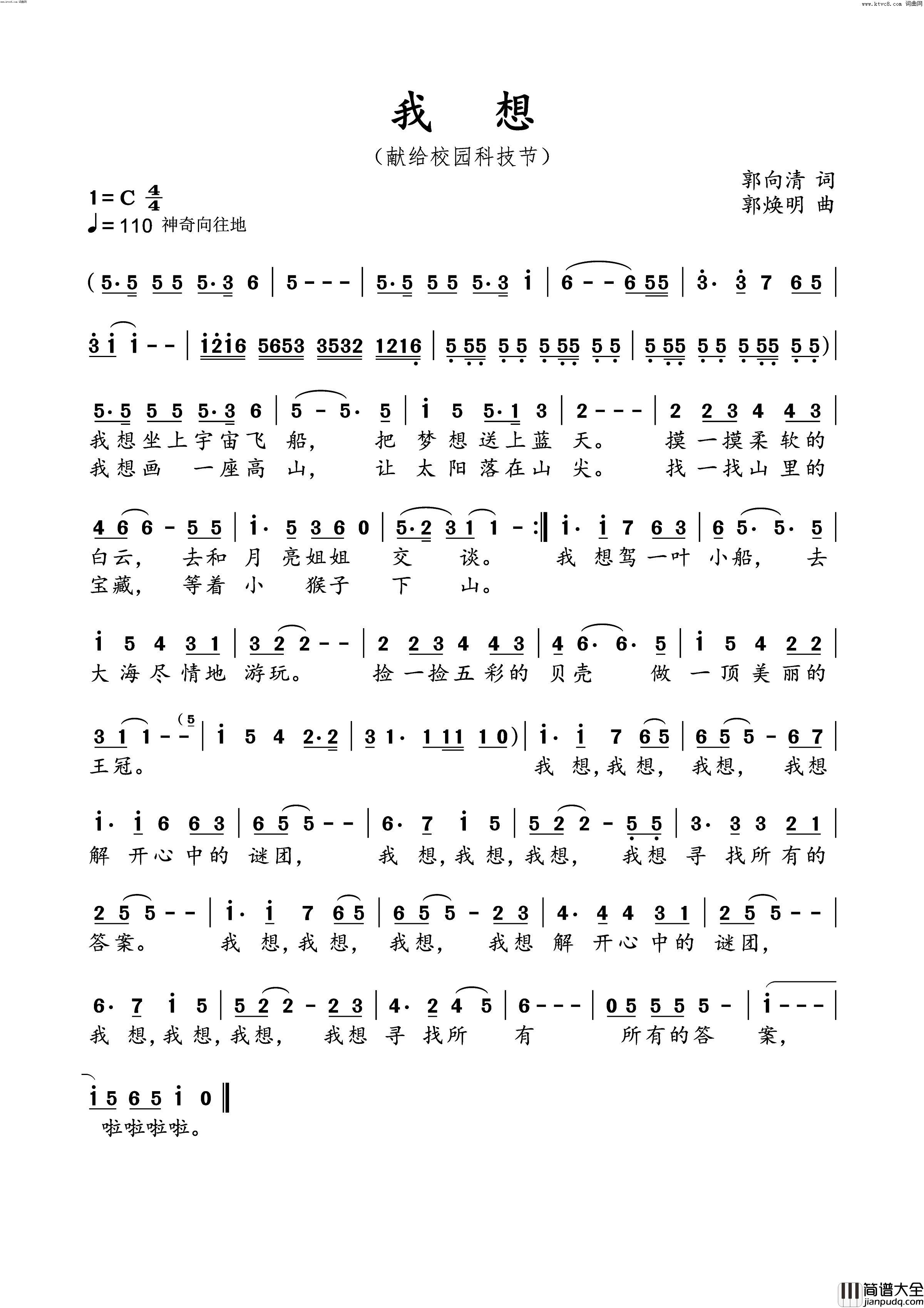 我想(献给校园科技节)简谱_刘艺佳演唱_郭向清曲谱