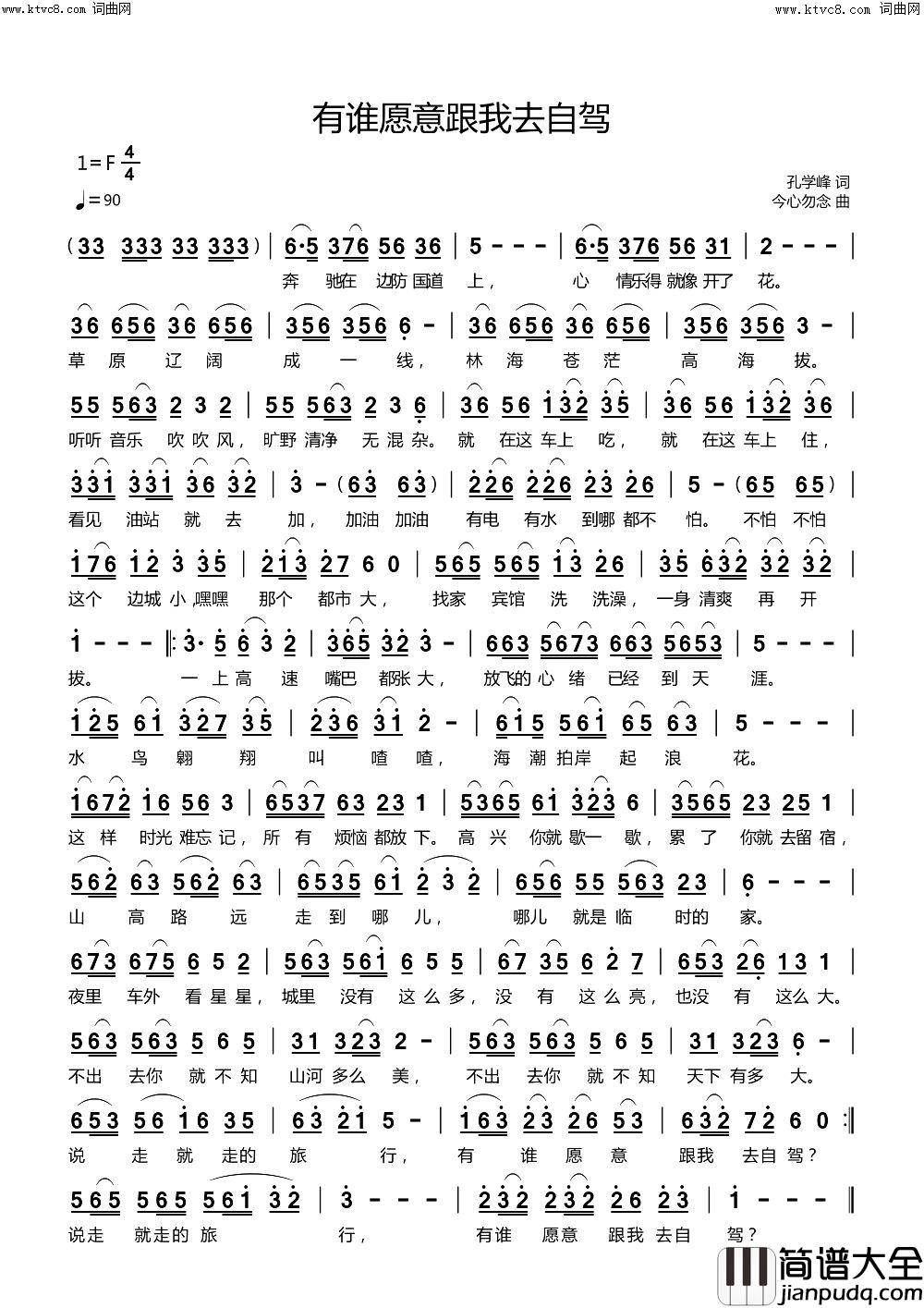 有谁愿意跟我去自驾简谱_今心勿念曲谱