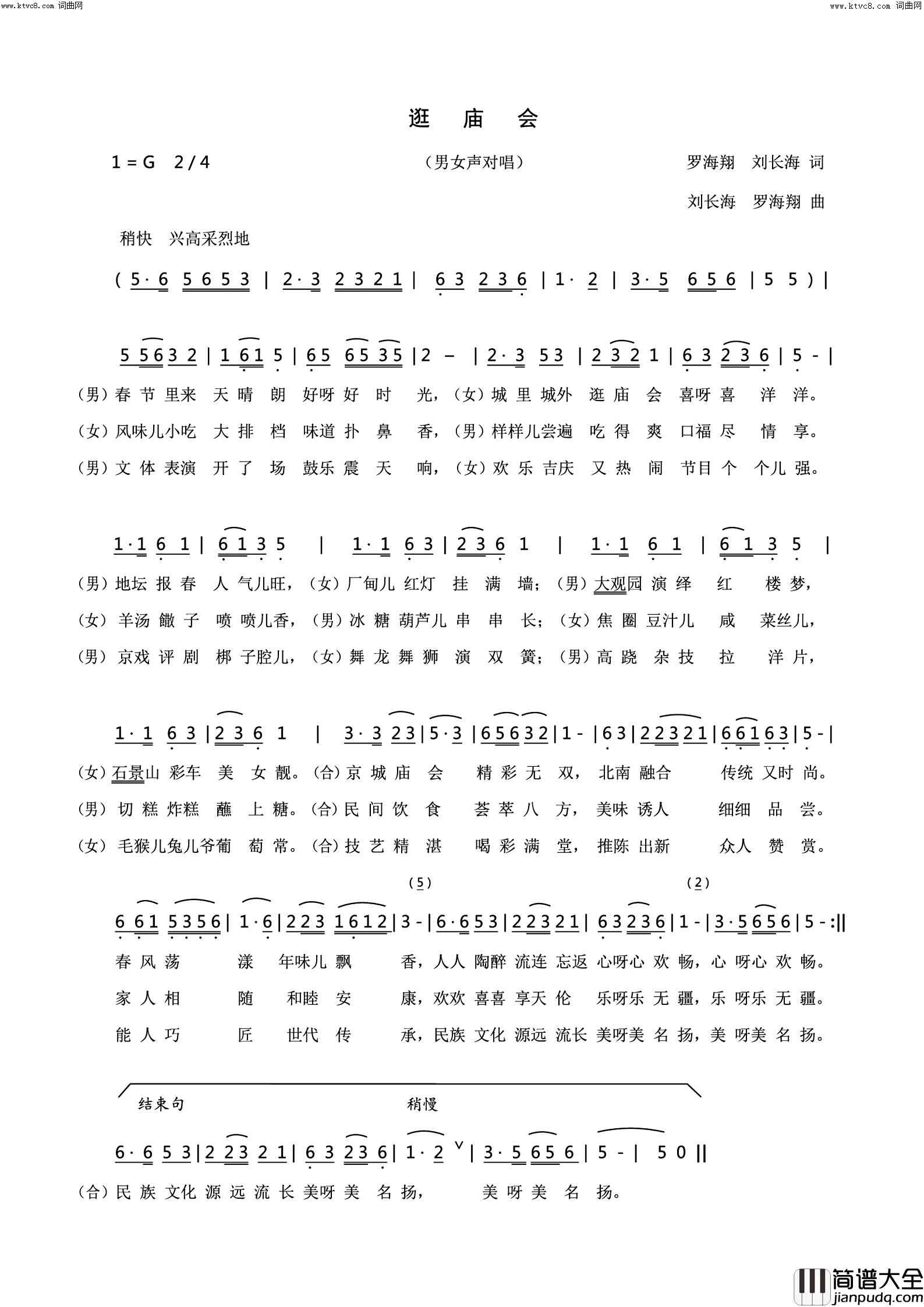 逛庙会(对唱)简谱_刘长海曲谱