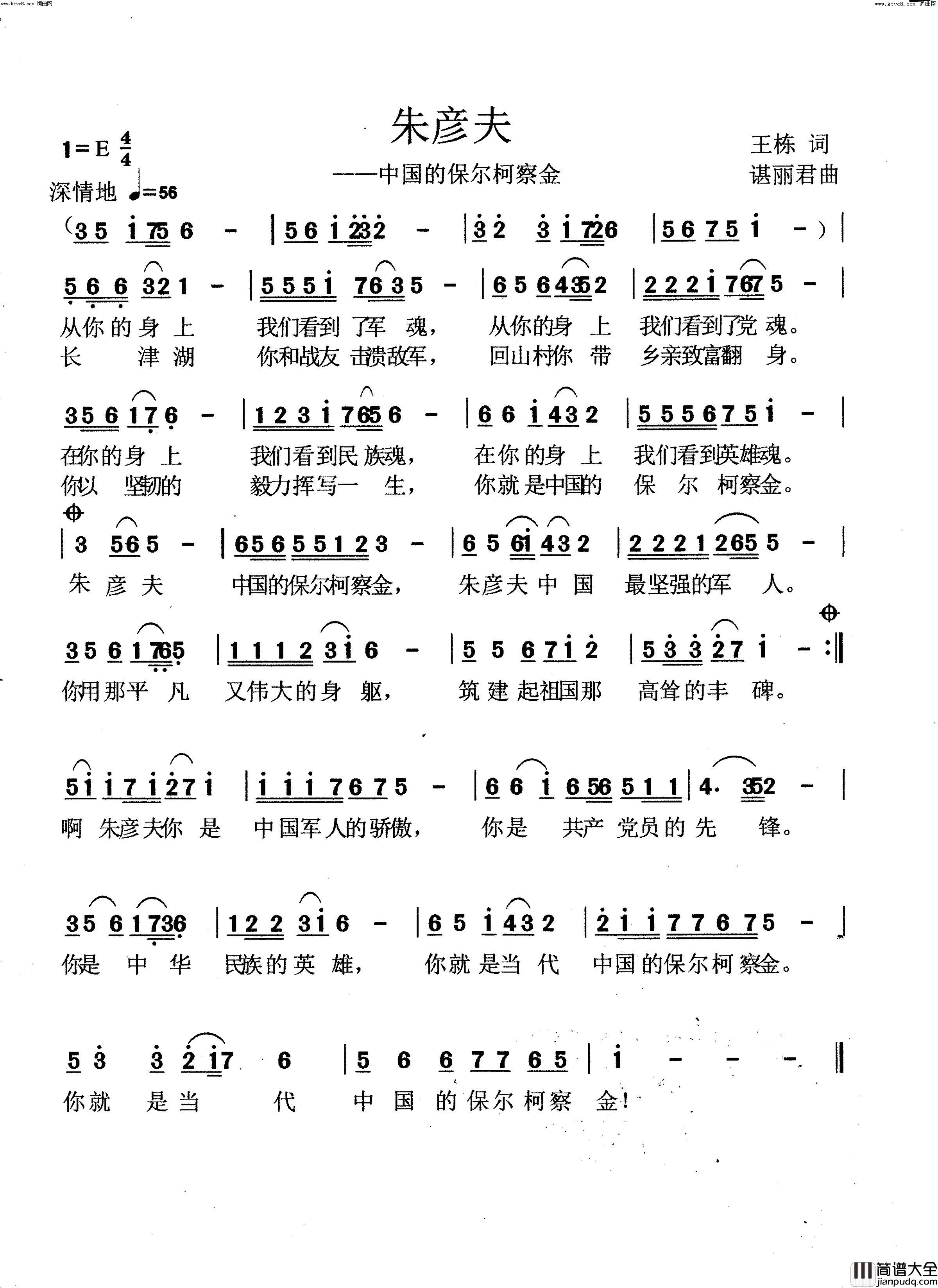 朱彦夫(——中国的保尔柯察金)简谱_王栋曲谱