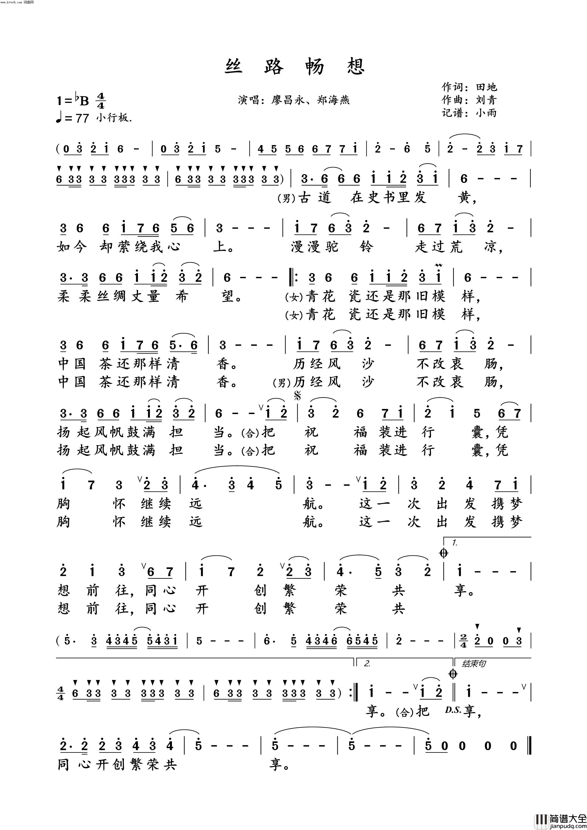 丝路畅想(廖昌永、郑海燕演唱版)简谱_廖昌永演唱_小雨曲谱
