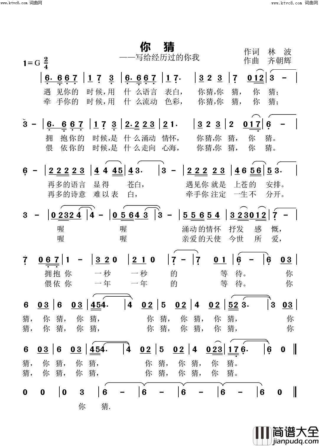 你猜(写给经历过的你我)简谱_齐朝辉曲谱