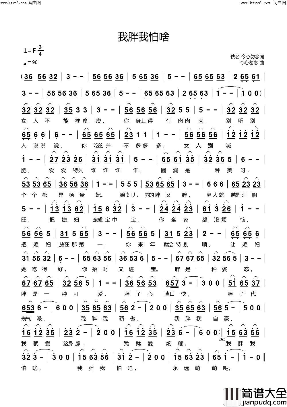 我胖我怕啥简谱_今心勿念曲谱