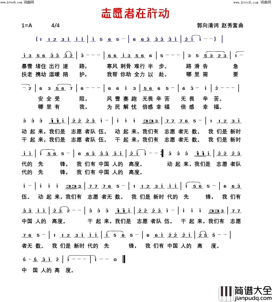 志愿者在行动简谱_郭向清曲谱