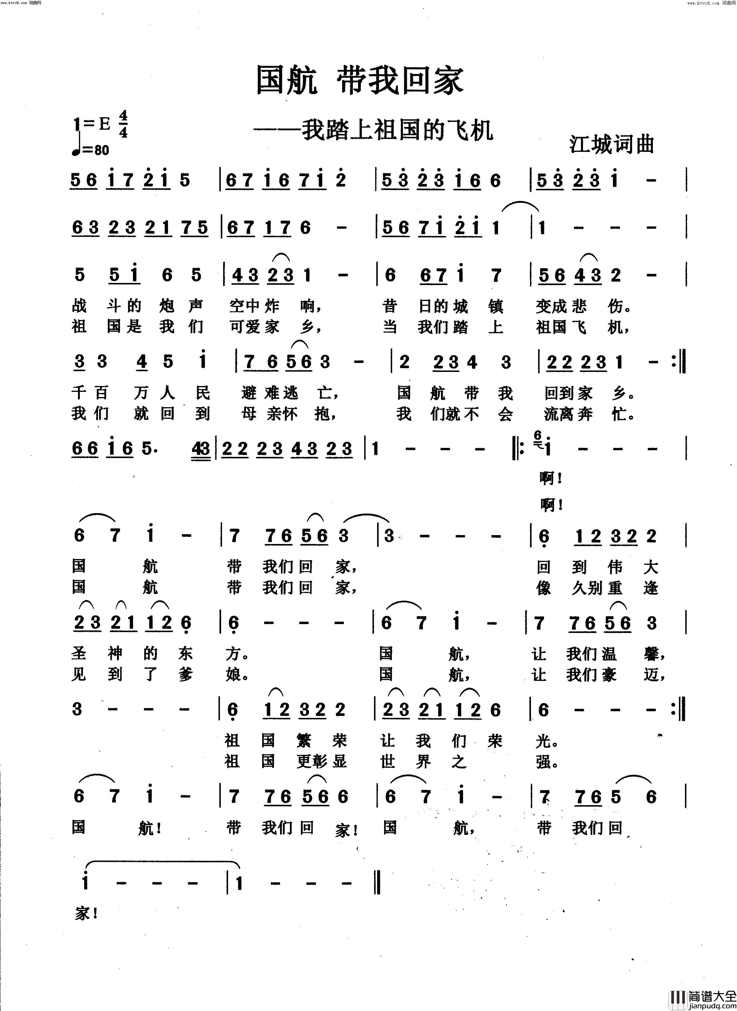 国航_带我回家(我踏上祖国的飞机)简谱_王栋曲谱