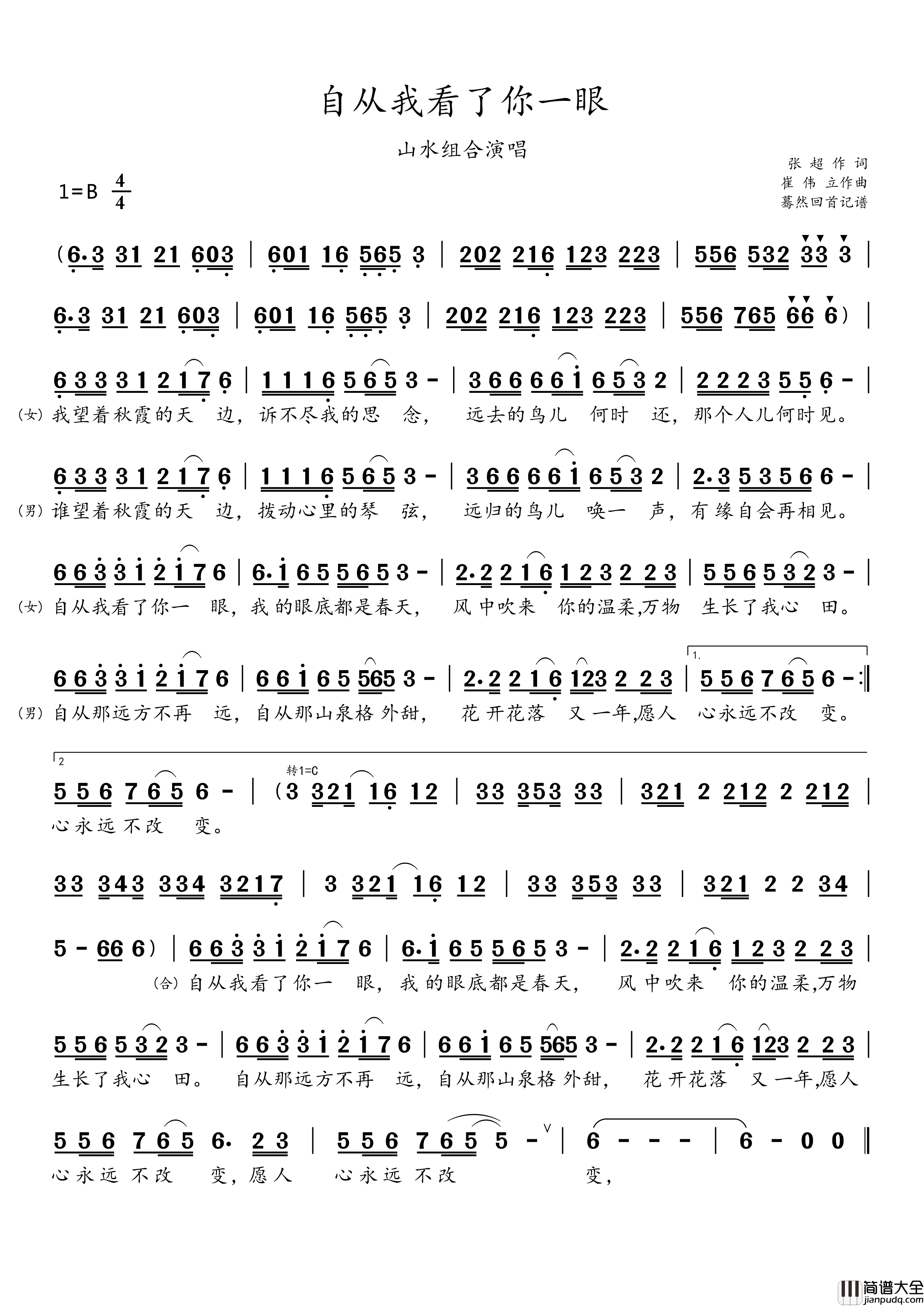 自从我看了你一眼(山水组合演唱)简谱_山水组合演唱_蓦然回首曲谱