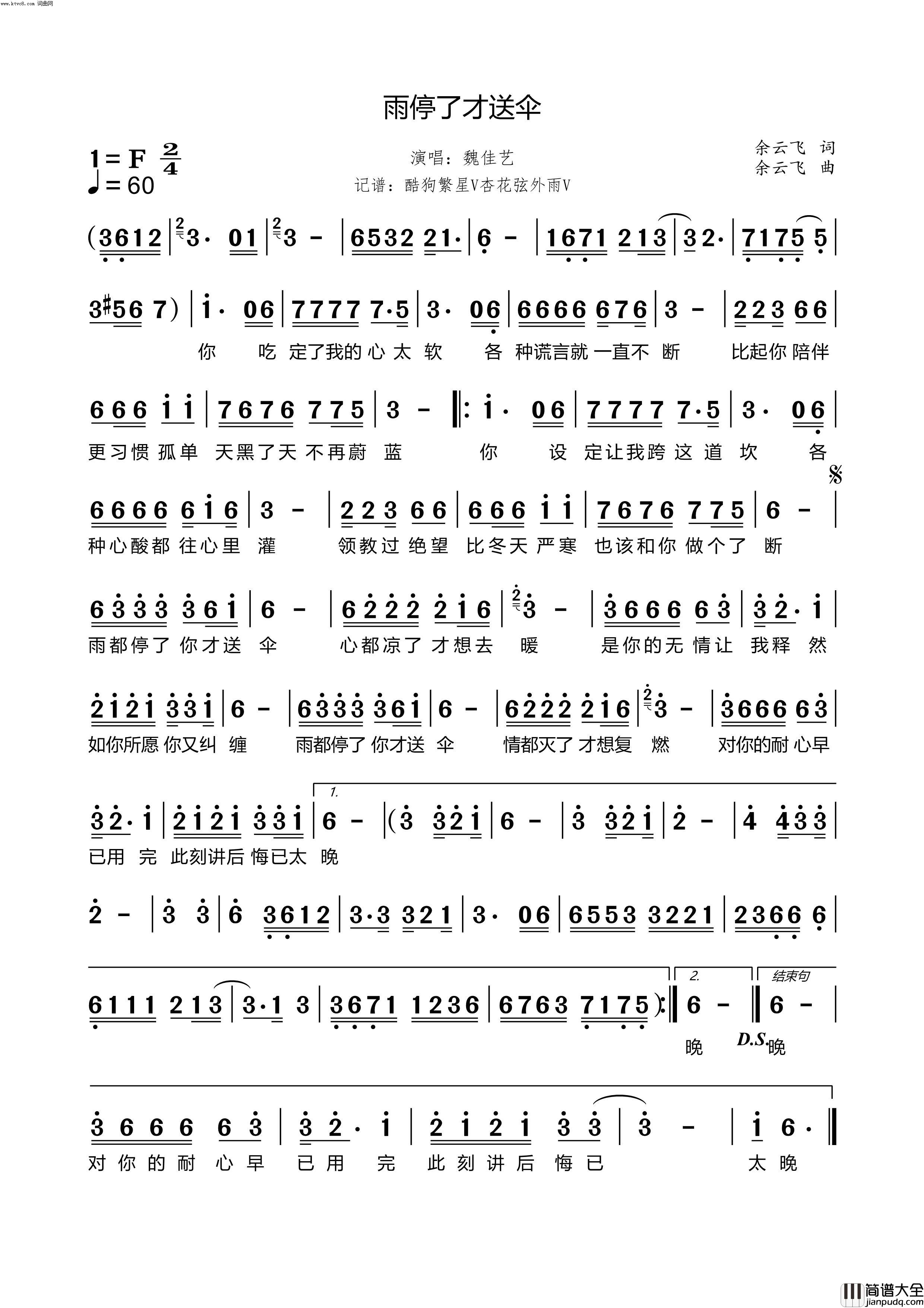 雨停了才送伞简谱_魏佳艺演唱_杏花弦外雨曲谱