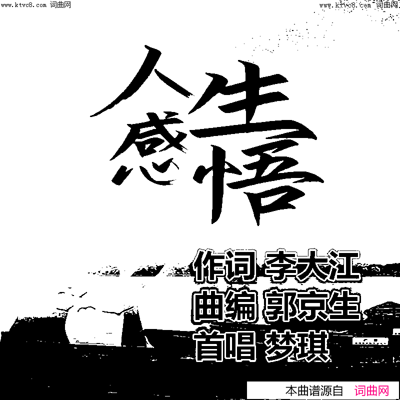人生感悟(梦琪唱_郭京生曲编)简谱_梦琪演唱_李大江曲谱