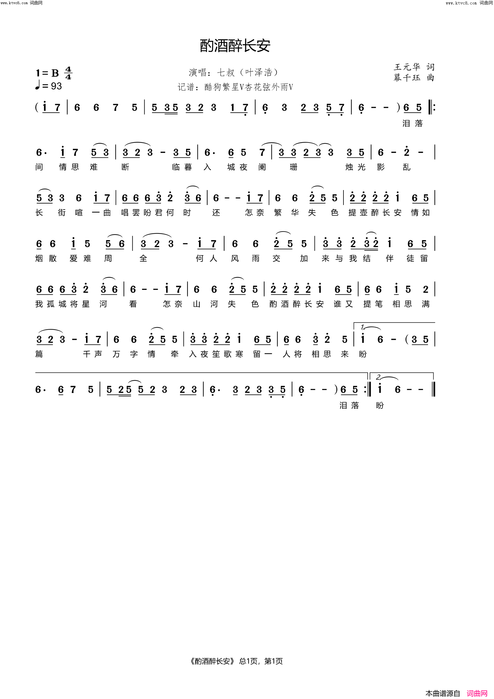 酌酒醉长安简谱_七叔（叶泽浩）演唱_杏花弦外雨曲谱